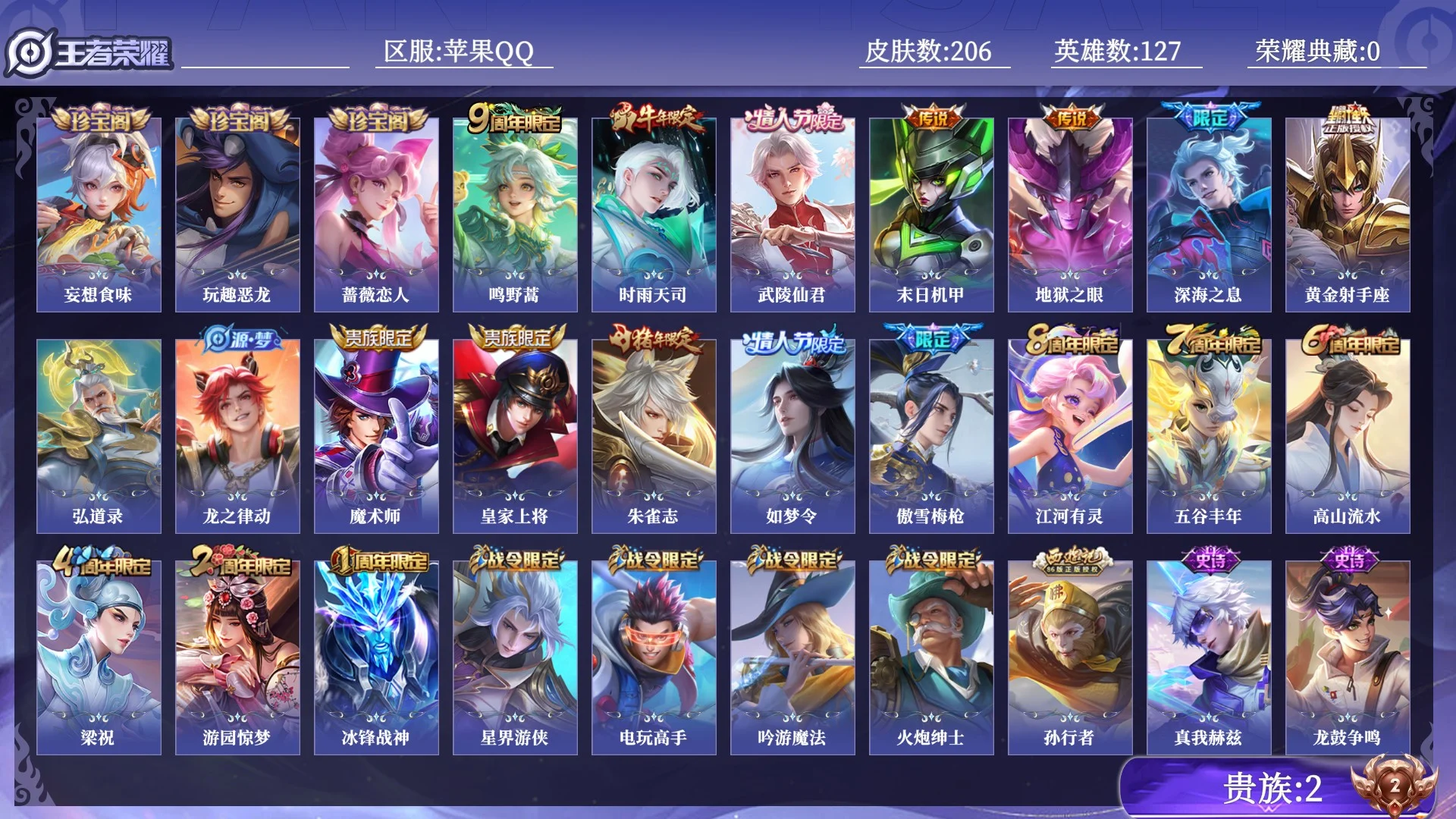王者荣耀账号苹果QQ贵族2 传说皮肤7 史诗皮肤51 皮肤数量206 皮肤价值:121544 英雄127 永恒钻石II 总场次6877