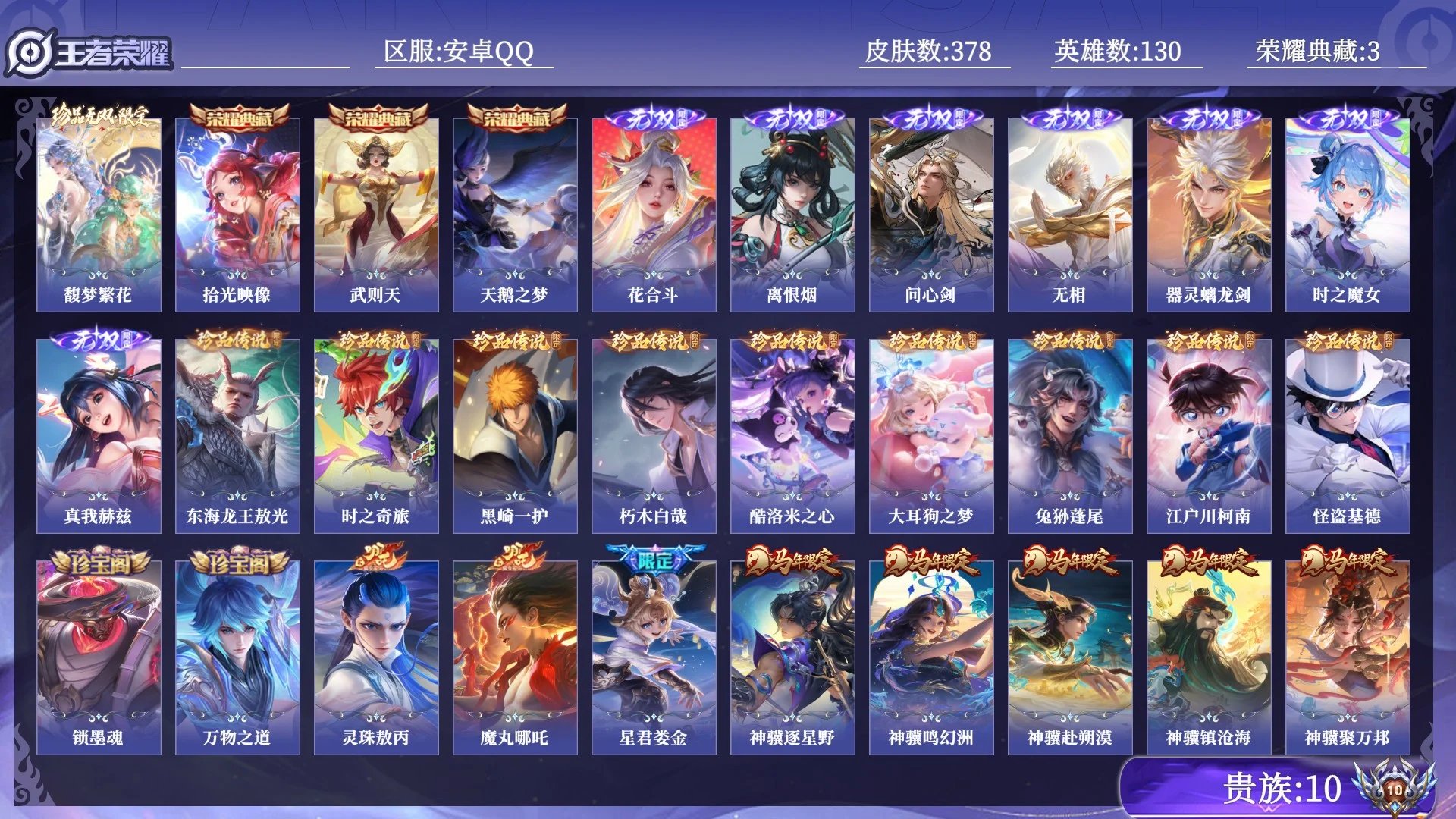 王者荣耀账号安卓QQ贵族10 荣耀典藏3 珍品无双1 无双7 珍品传说9 传说皮肤65 史诗皮肤122 皮肤数量378 皮肤价值:342628 英雄130 至尊星耀V 总场次5549