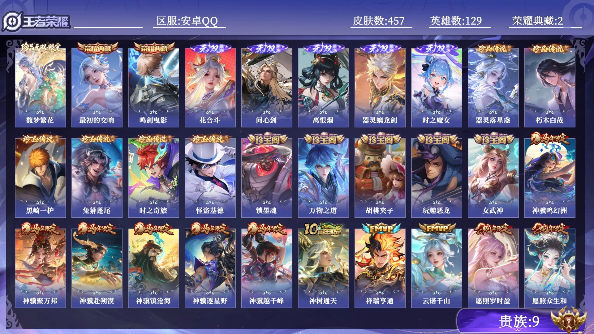 王者荣耀账号安卓QQ贵族9 荣耀典藏2 珍品无双1 无双5 珍品传说6 传说皮肤44 史诗皮肤127 皮肤数量457 皮肤价值:349836 英雄129 至尊星耀IV 总场次14639