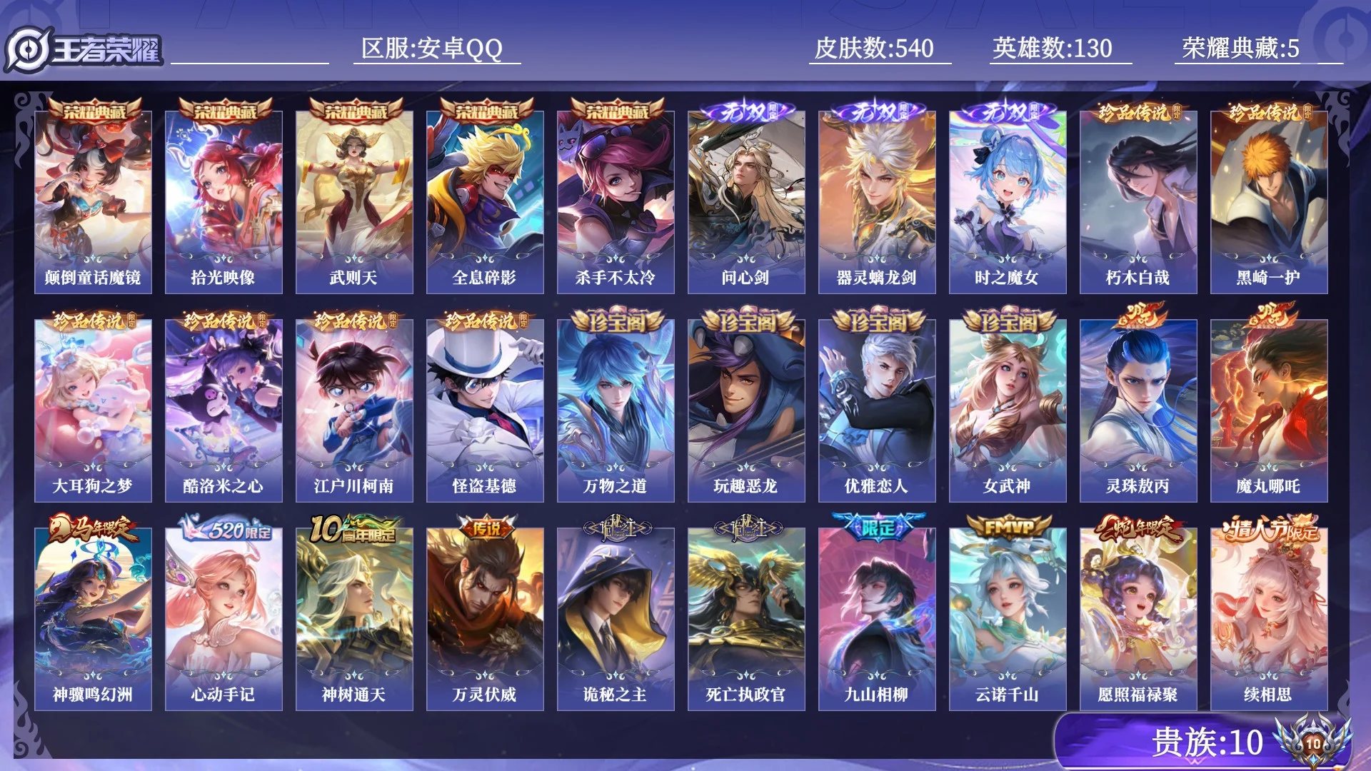 王者荣耀账号安卓QQ贵族10 荣耀典藏5 无双3 珍品传说6 传说皮肤58 史诗皮肤166 皮肤数量540 皮肤价值:478040 英雄130 永恒钻石I 总场次18831