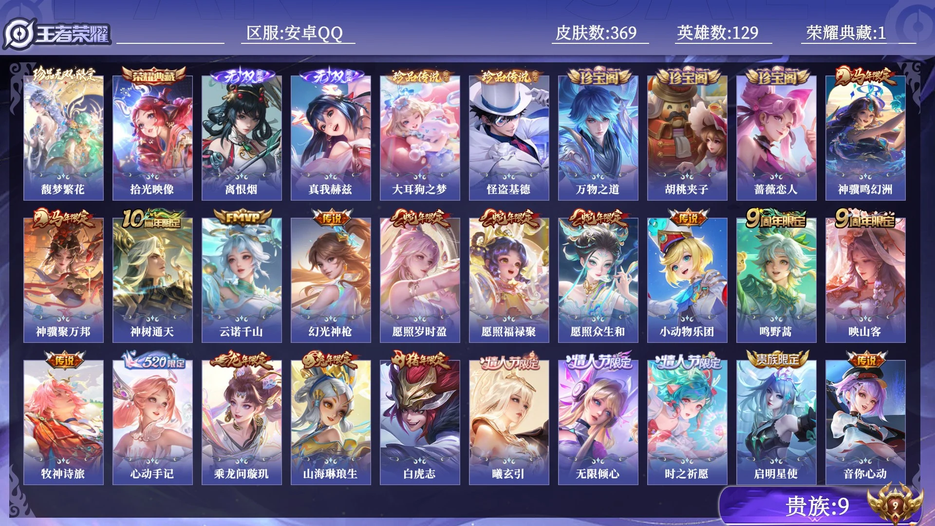 王者荣耀账号安卓QQ贵族9 荣耀典藏1 珍品无双1 无双2 珍品传说2 传说皮肤34 史诗皮肤107 皮肤数量369 皮肤价值:283972 英雄129 永恒钻石IV 总场次8030