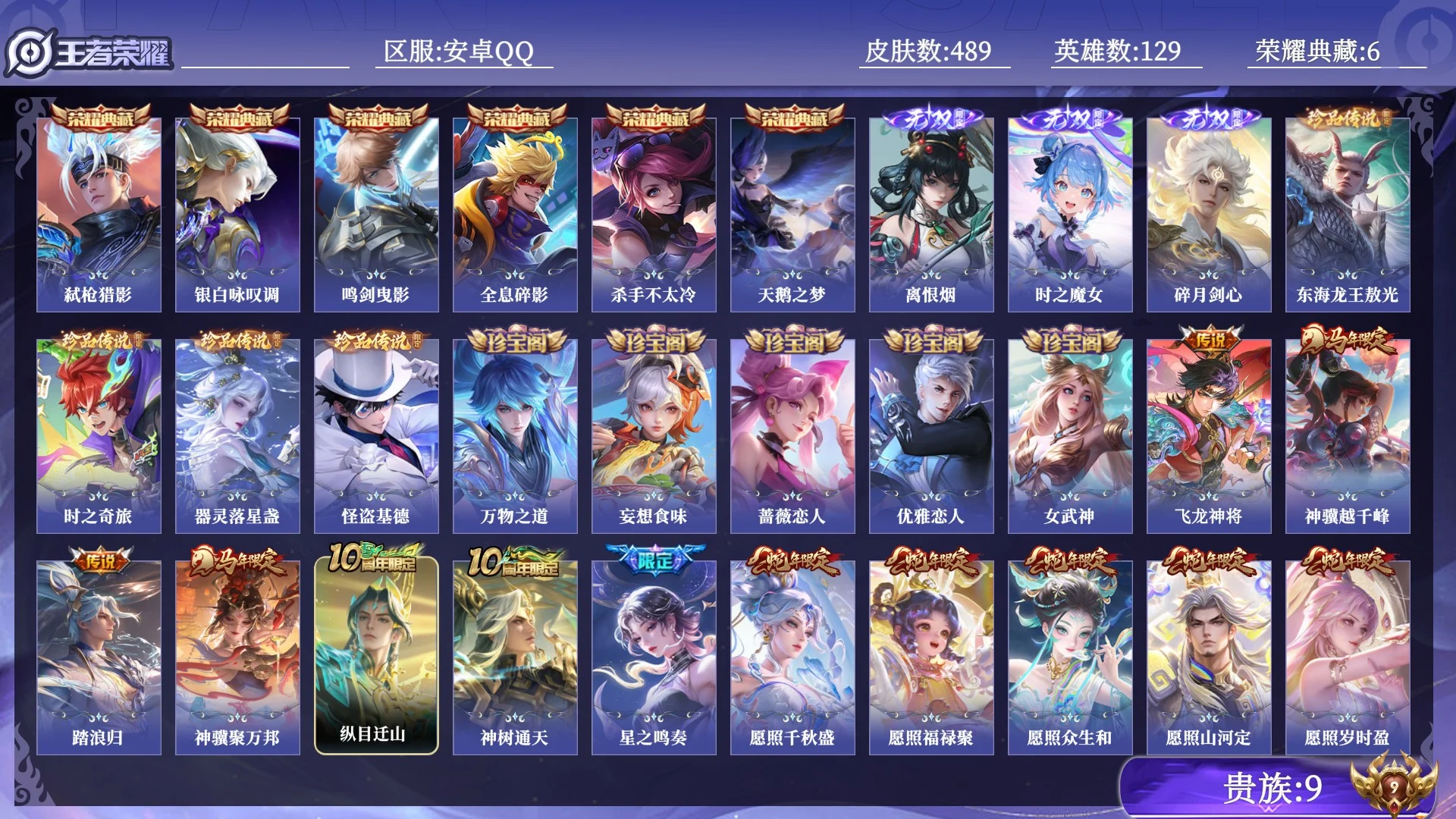 王者荣耀账号安卓QQ贵族9 荣耀典藏6 无双3 珍品传说4 传说皮肤38 史诗皮肤146 皮肤数量489 皮肤价值:458380 英雄129 最强王者 总场次24477