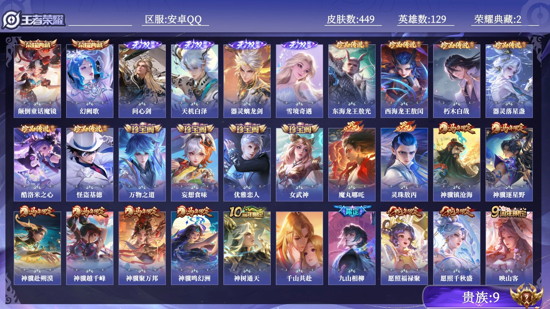 王者荣耀账号安卓QQ贵族9 荣耀典藏2 无双4 珍品传说6 传说皮肤44 史诗皮肤144 皮肤数量449 皮肤价值:372176 英雄129 最强王者 总场次15654