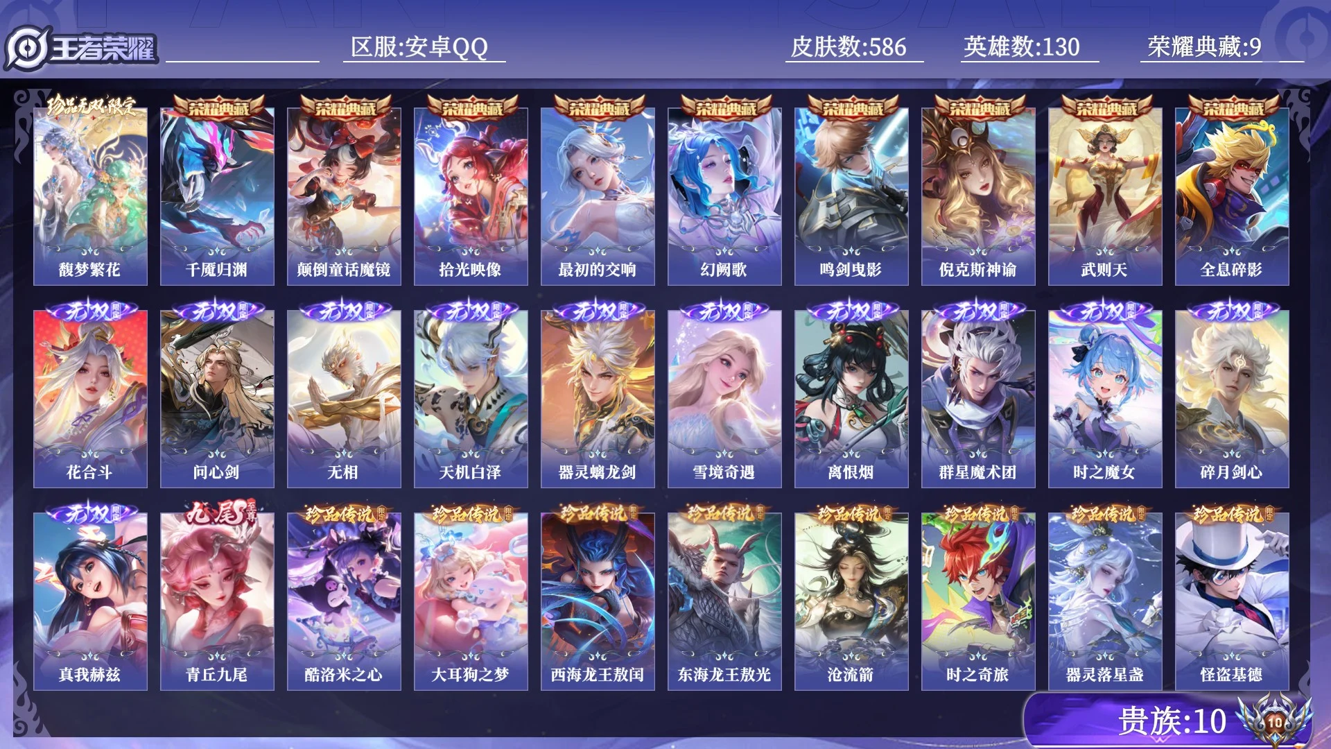 王者荣耀账号安卓QQ贵族10 荣耀典藏9 珍品无双1 无双12 珍品传说8 传说皮肤114 史诗皮肤180 皮肤数量586 皮肤价值:649764 英雄130 永恒钻石V 总场次8625