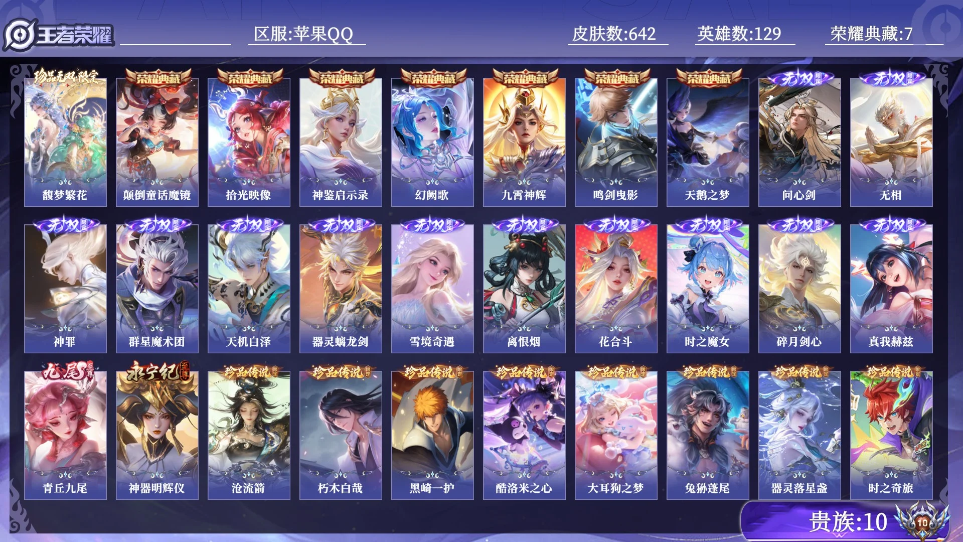 王者荣耀账号苹果QQ贵族10 荣耀典藏7 珍品无双1 无双14 珍品传说10 传说皮肤121 史诗皮肤224 皮肤数量642 皮肤价值:684088 英雄129 至尊星耀II 总场次11244