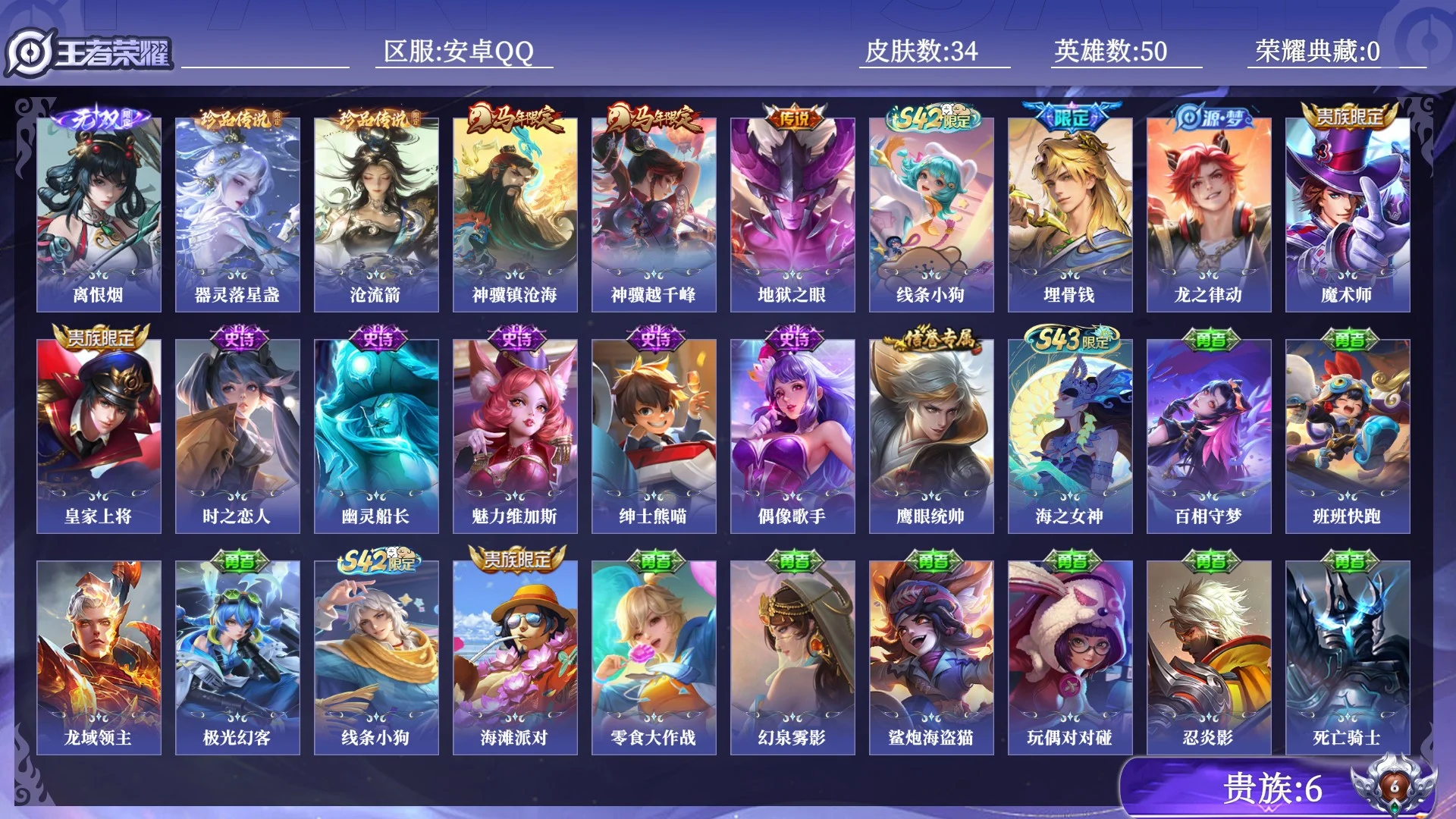 王者荣耀账号安卓QQ贵族6 无双1 珍品传说2 传说皮肤3 史诗皮肤11 皮肤数量34 皮肤价值:23428 英雄50 永恒钻石V 总场次405