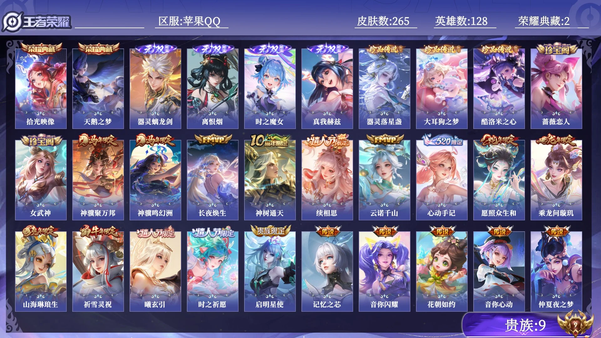王者荣耀账号苹果QQ贵族9 荣耀典藏2 无双4 珍品传说3 传说皮肤32 史诗皮肤78 皮肤数量265 皮肤价值:240812 英雄128 至尊星耀I 总场次6154