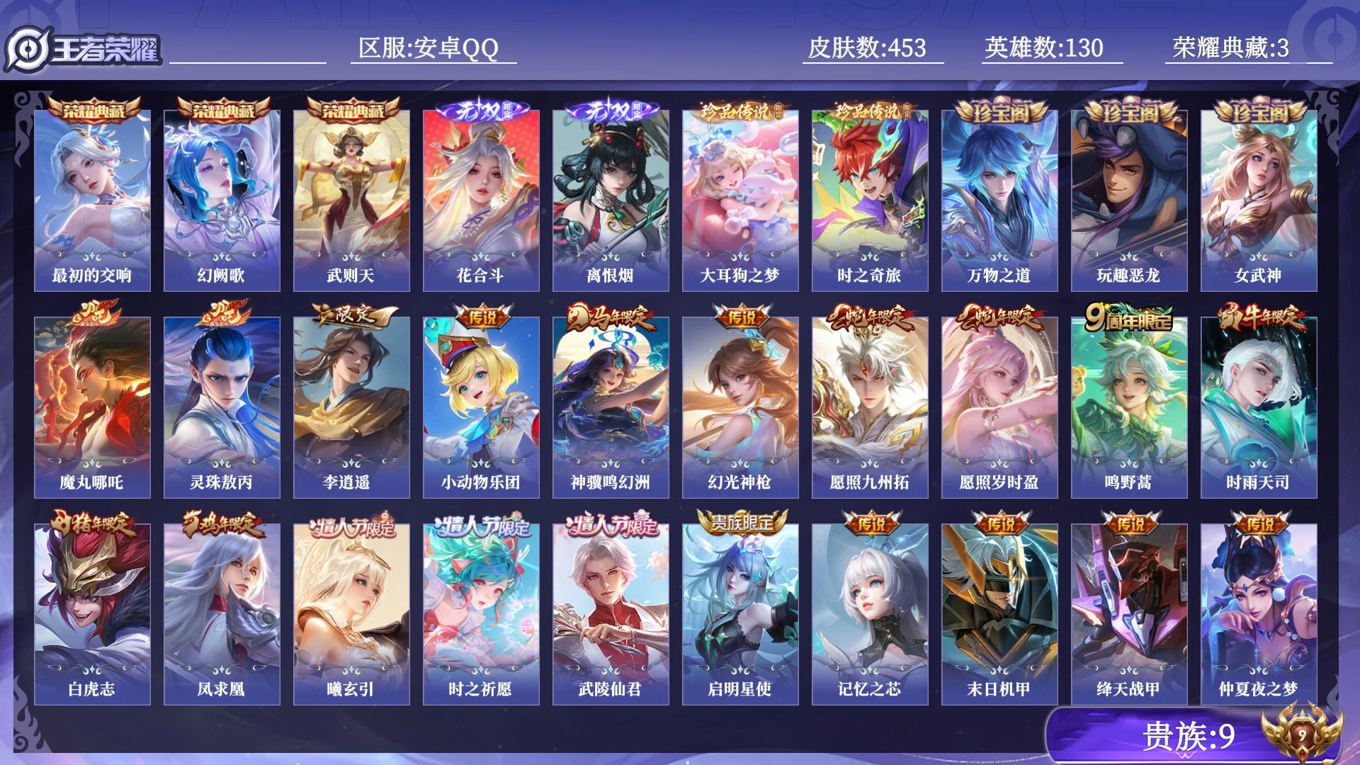 王者荣耀账号安卓QQ贵族9 荣耀典藏3 无双2 珍品传说2 传说皮肤36 史诗皮肤135 皮肤数量453 皮肤价值:349566 英雄130 永恒钻石IV 总场次17512