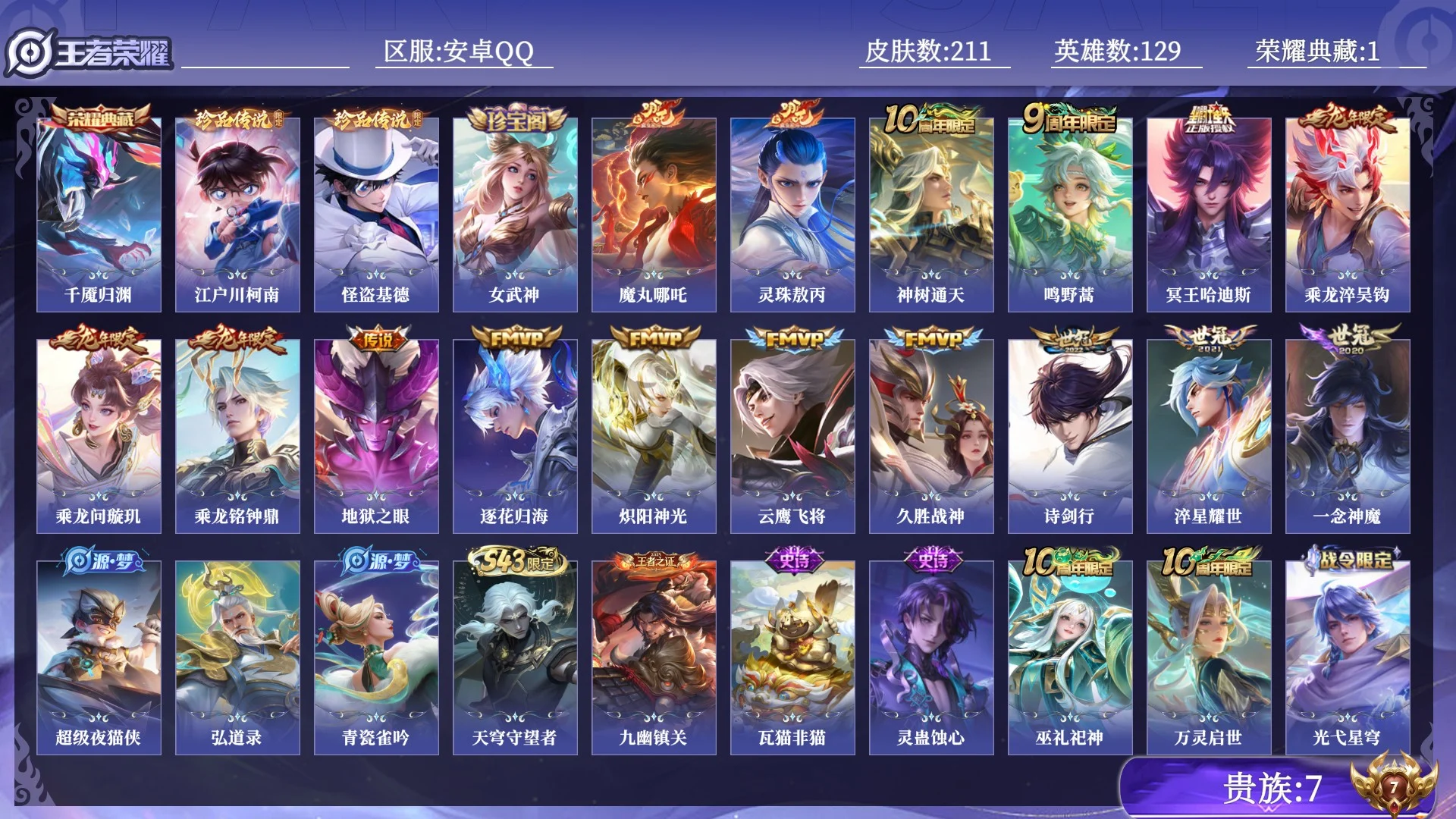 王者荣耀账号安卓QQ贵族7 荣耀典藏1 珍品传说2 传说皮肤16 史诗皮肤73 皮肤数量211 皮肤价值:173568 英雄129 至尊星耀V 总场次3201
