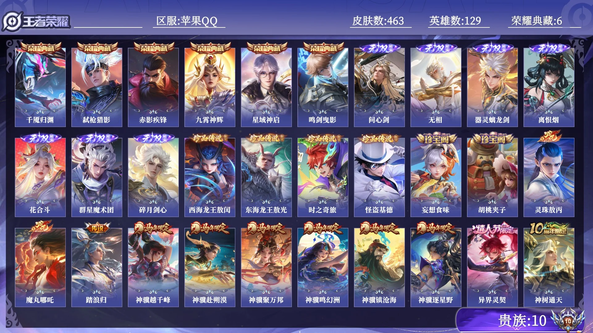 王者荣耀账号苹果QQ贵族10 荣耀典藏6 无双7 珍品传说4 传说皮肤74 史诗皮肤130 皮肤数量463 皮肤价值:483268 英雄129 非凡王者 总场次5059