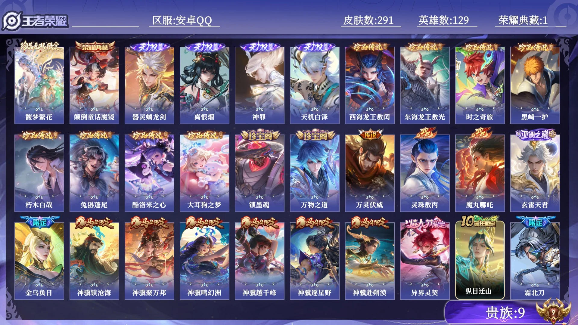 王者荣耀账号安卓QQ贵族9 荣耀典藏1 珍品无双1 无双4 珍品传说8 传说皮肤42 史诗皮肤82 皮肤数量291 皮肤价值:238656 英雄129 非凡王者 总场次11716