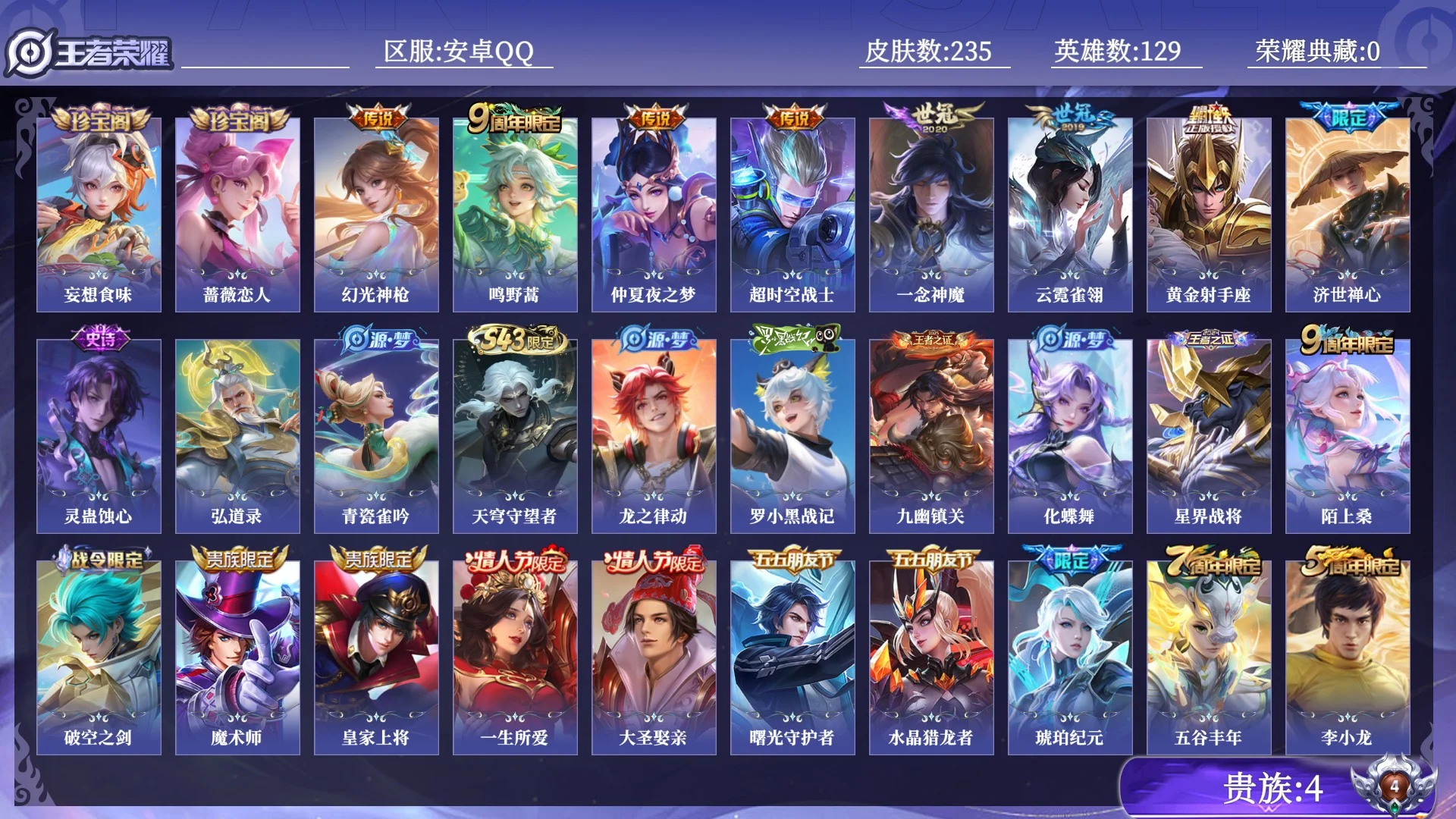 王者荣耀账号安卓QQ贵族4 传说皮肤7 史诗皮肤66 皮肤数量235 皮肤价值:144424 英雄129 无双王者 总场次13129