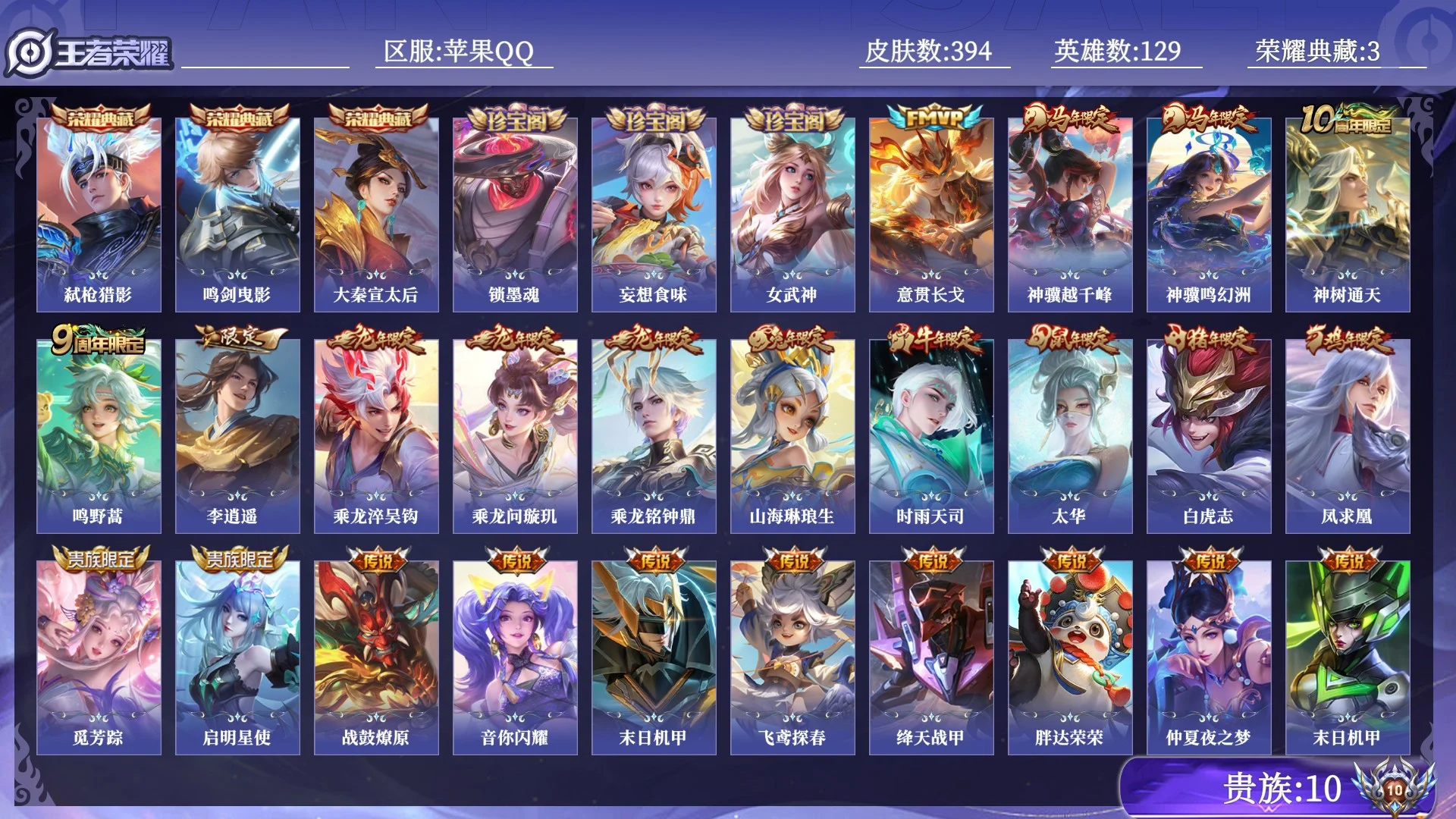 王者荣耀账号苹果QQ贵族10 荣耀典藏3 传说皮肤42 史诗皮肤119 皮肤数量394 皮肤价值:347260 英雄129 最强王者 总场次11469