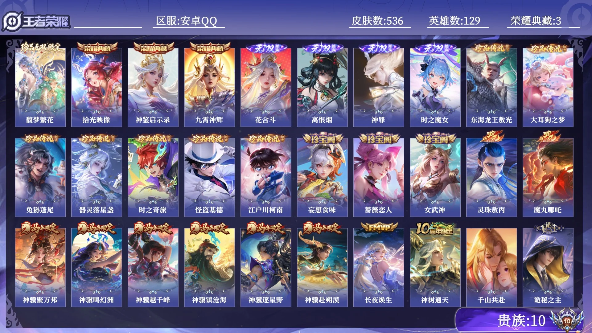 王者荣耀账号安卓QQ贵族10 荣耀典藏3 珍品无双1 无双4 珍品传说7 传说皮肤66 史诗皮肤160 皮肤数量536 皮肤价值:462584 英雄129 无双王者 总场次18935