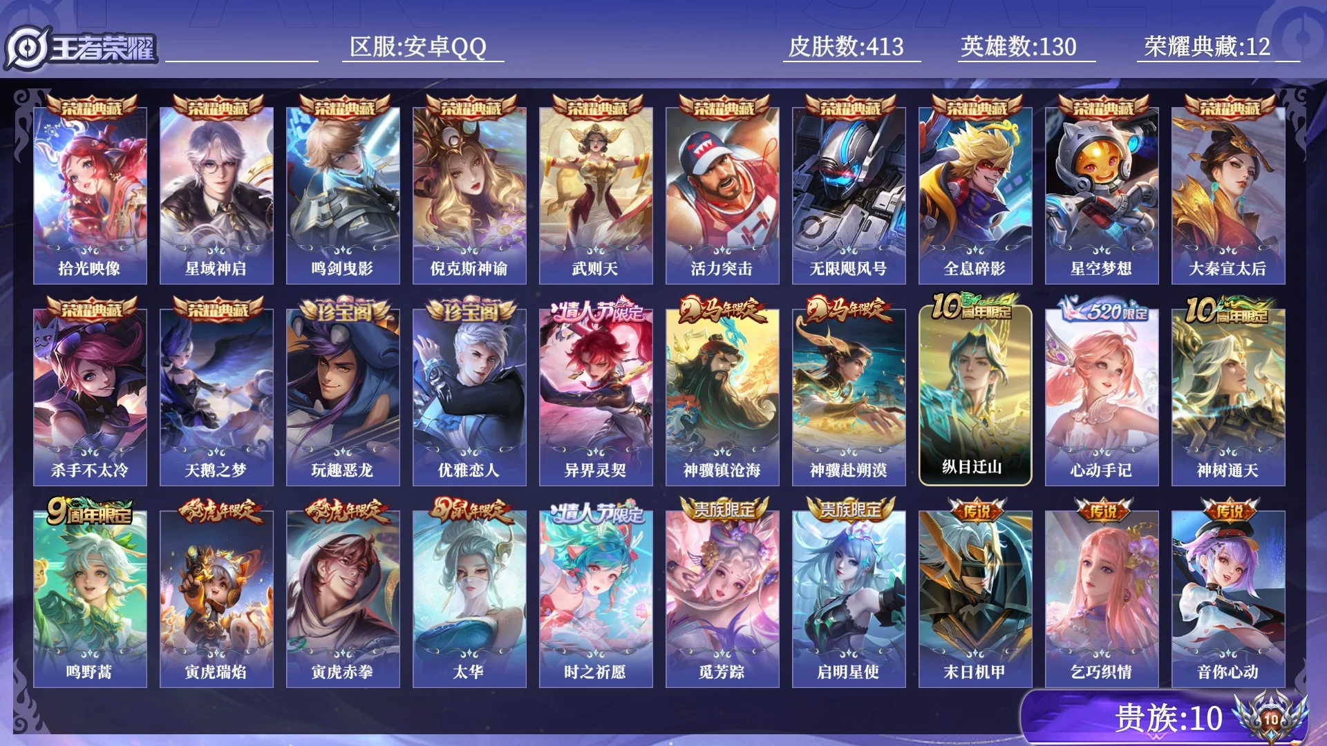 王者荣耀账号安卓QQ贵族10 荣耀典藏12 传说皮肤43 史诗皮肤131 皮肤数量413 皮肤价值:524624 英雄130 至尊星耀IV 总场次5423