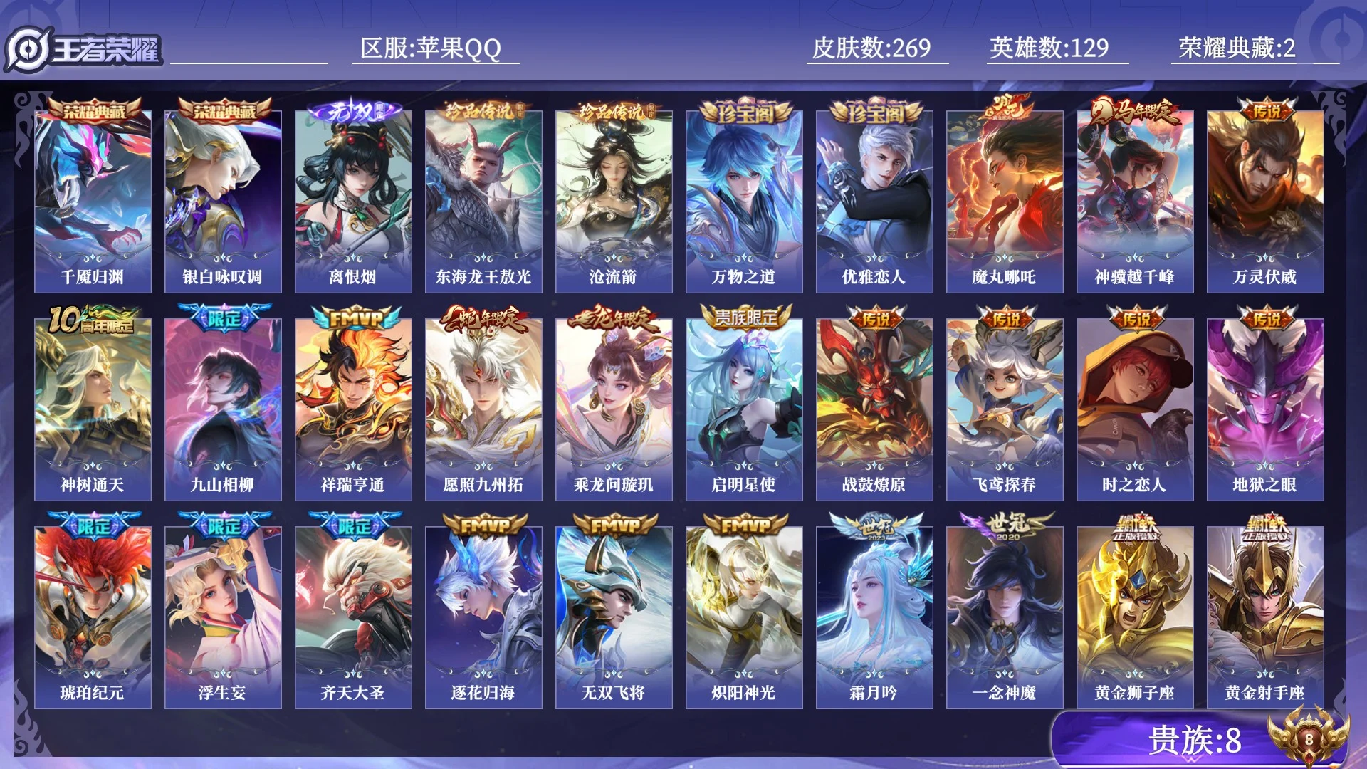 王者荣耀账号苹果QQ贵族8 荣耀典藏2 无双1 珍品传说2 传说皮肤23 史诗皮肤70 皮肤数量269 皮肤价值:218504 英雄129 非凡王者 总场次5401