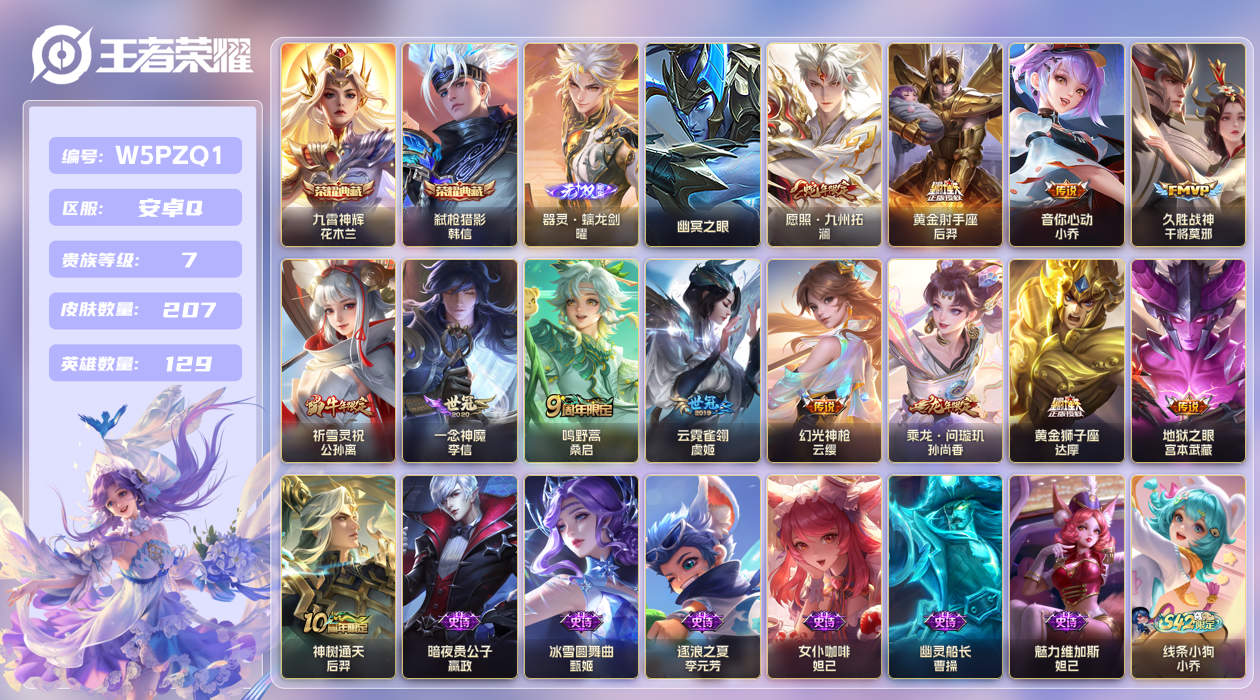 王者荣耀账号安卓QQ[25984342]【实名】可修改【贵族等级】V7【皮肤数】207【英雄数】129【水晶数量】0【无