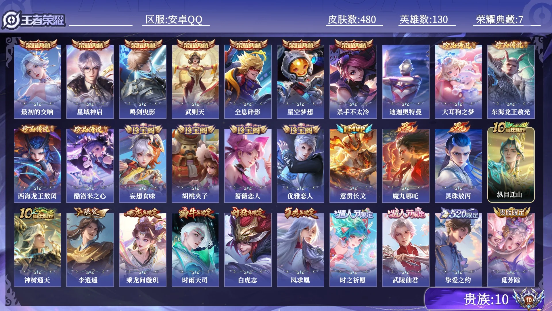 王者荣耀账号安卓QQ贵族10 荣耀典藏7 珍品传说5 传说皮肤43 史诗皮肤155 皮肤数量480 皮肤价值:46648