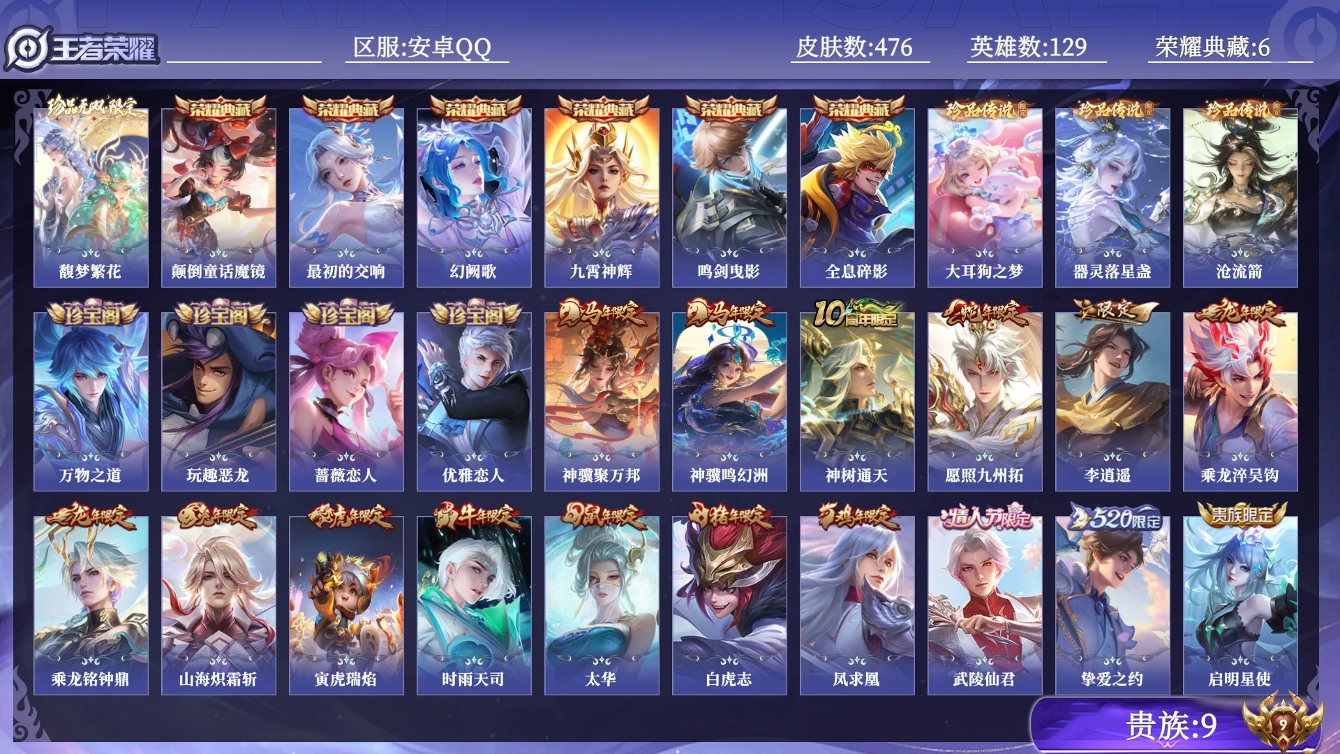 王者荣耀账号安卓QQ贵族9 荣耀典藏6 珍品无双1 珍品传说3 传说皮肤35 史诗皮肤140 皮肤数量476 皮肤价值:448116 英雄129 永恒钻石III 总场次12825