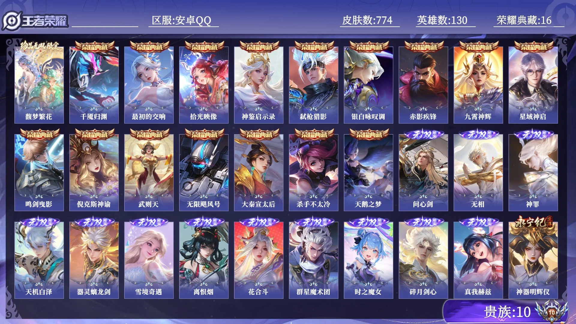 王者荣耀账号安卓QQ贵族10 荣耀典藏16 珍品无双1 无双13 珍品传说13 传说皮肤138 史诗皮肤265 皮肤数量774 皮肤价值:939534 英雄130 最强王者 总场次19170