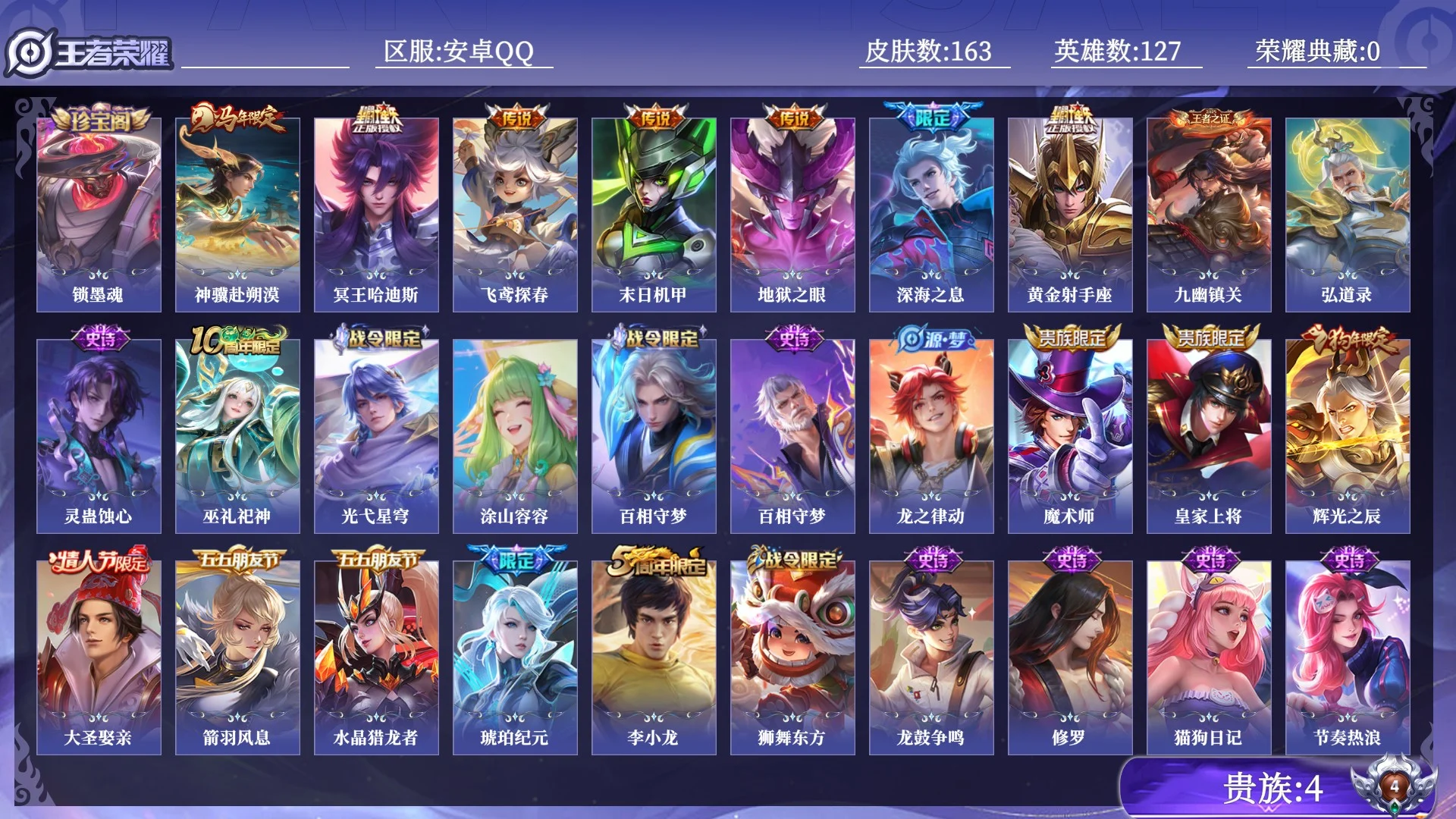 王者荣耀账号安卓QQ贵族4 传说皮肤7 史诗皮肤47 皮肤数量163 皮肤价值:105380 英雄127 永恒钻石III 总场次4845