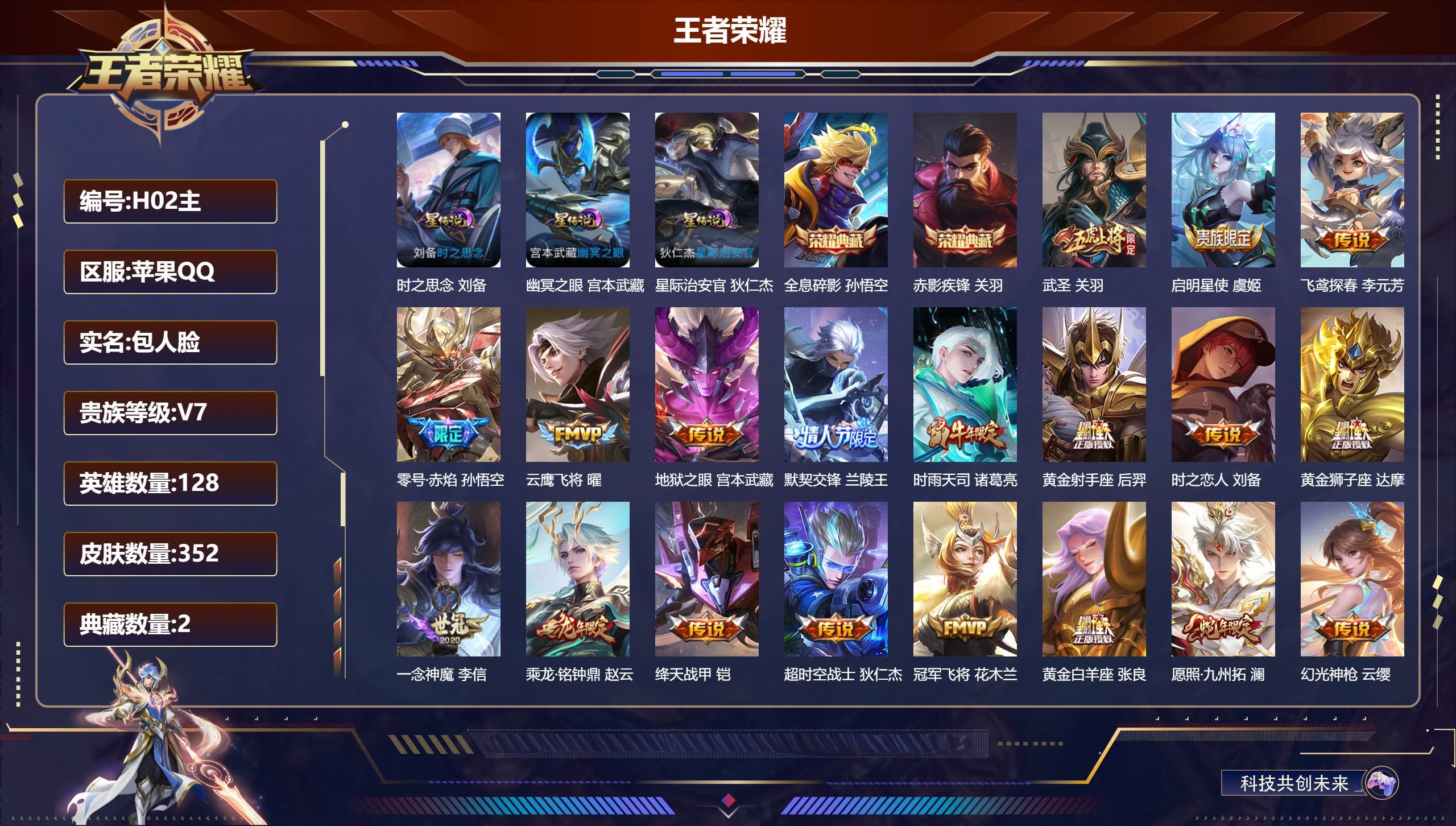 王者荣耀账号苹果QQ128英雄-352皮肤--V8-2典藏21传说 3星传说 时之思念 幽冥之眼 星际治安官【全皮英雄】