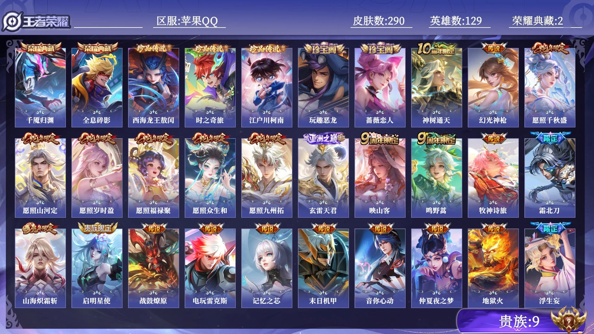 王者荣耀账号苹果QQ贵族9 荣耀典藏2 珍品传说3 传说皮肤28 史诗皮肤103 皮肤数量290 皮肤价值:257044 英雄129 永恒钻石I 总场次5473