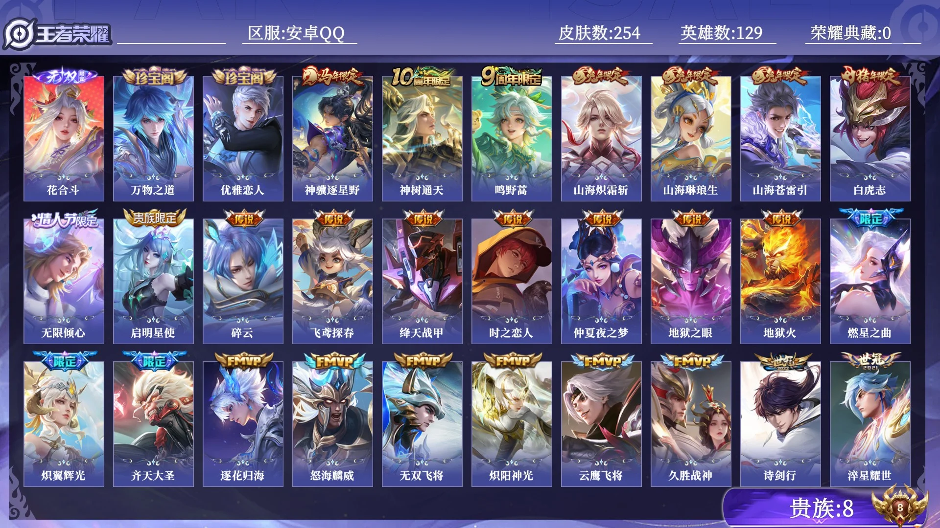 王者荣耀账号安卓QQ贵族8 无双1 传说皮肤30 史诗皮肤72 皮肤数量254 皮肤价值:181556 英雄129 永恒钻石I 总场次9941
