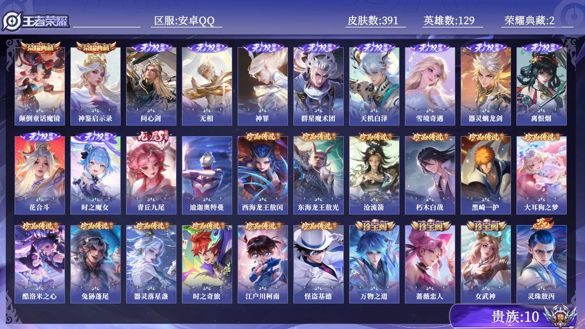 王者荣耀账号安卓QQ贵族10 荣耀典藏2 无双11 珍品传说13 传说皮肤60 史诗皮肤112 皮肤数量391 皮肤价值:339500 英雄129 至尊星耀IV 总场次9157