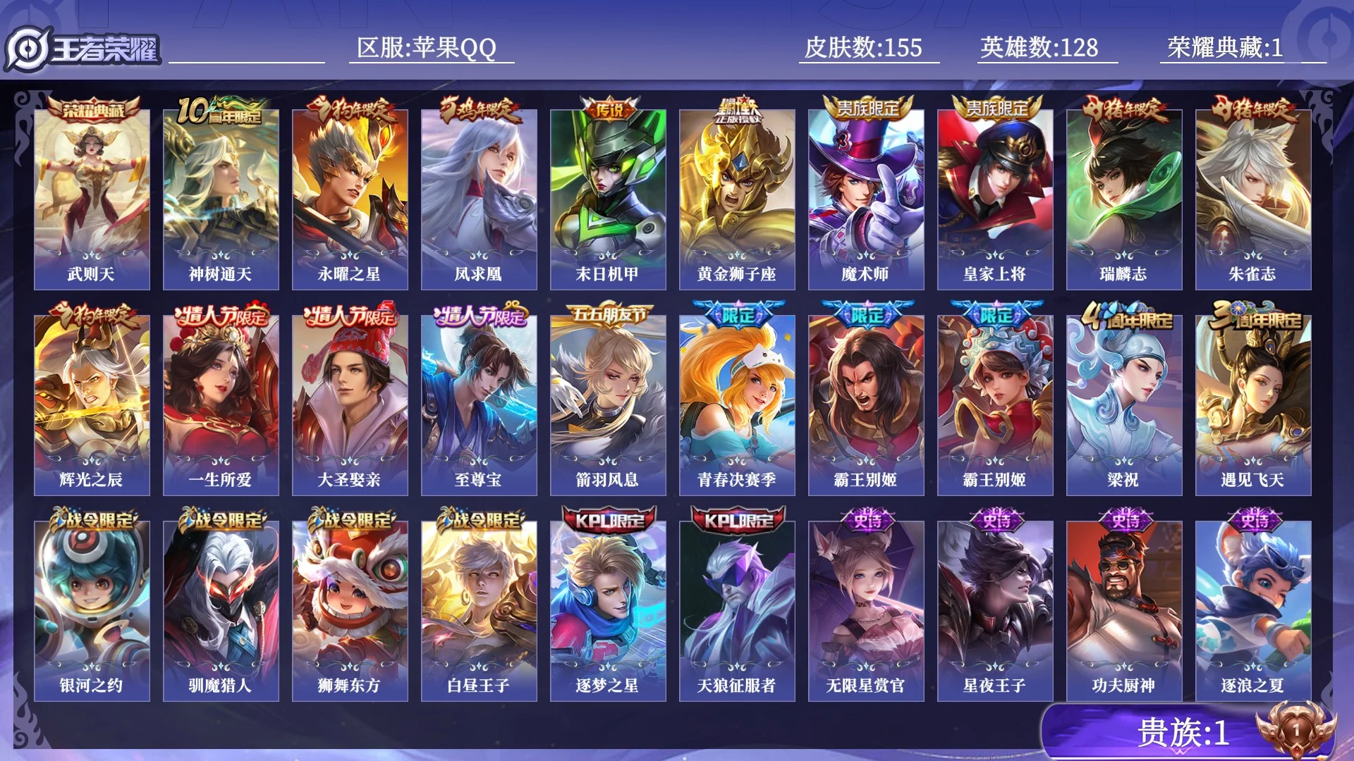 王者荣耀账号苹果QQ贵族1 荣耀典藏1 传说皮肤5 史诗皮肤41 皮肤数量155 皮肤价值:95648 英雄128 荣耀黄金II 总场次4337