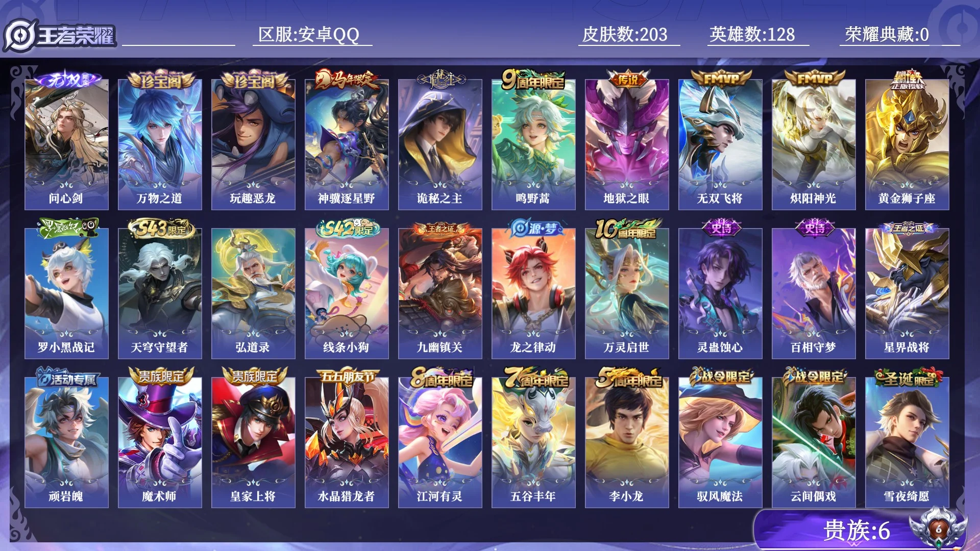 王者荣耀账号安卓QQ贵族6 无双1 传说皮肤7 史诗皮肤59 皮肤数量203 皮肤价值:137788 英雄128 非凡王者 总场次9746