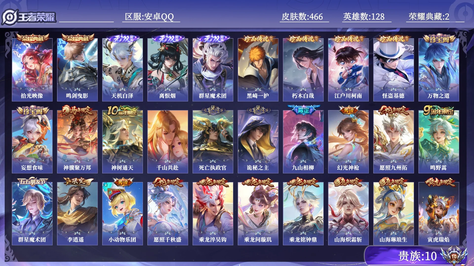 王者荣耀账号安卓QQ贵族10 荣耀典藏2 无双3 珍品传说4 传说皮肤60 史诗皮肤154 皮肤数量466 皮肤价值:398892 英雄128 至尊星耀V 总场次9704