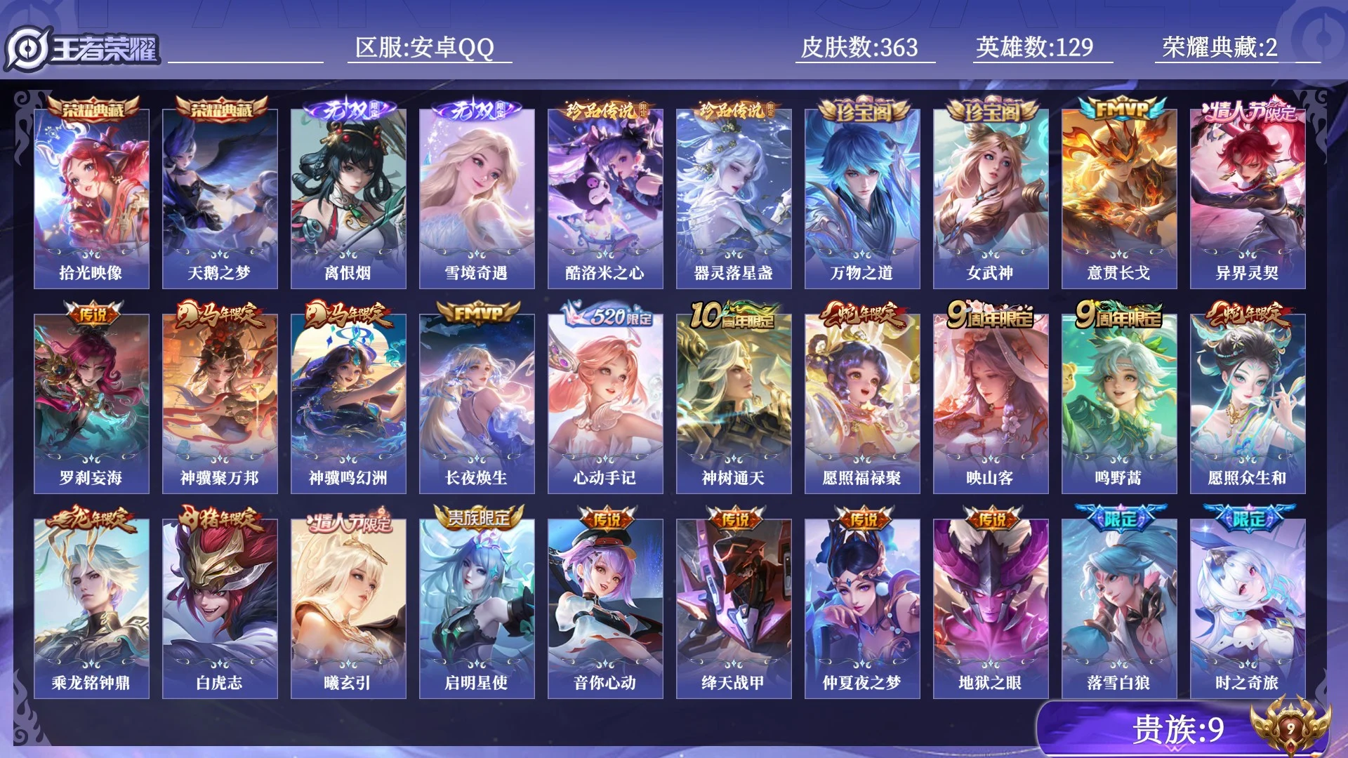 王者荣耀账号安卓QQ贵族9 荣耀典藏2 无双2 珍品传说2 传说皮肤29 史诗皮肤100 皮肤数量363 皮肤价值:275788 英雄129 至尊星耀IV 总场次6901