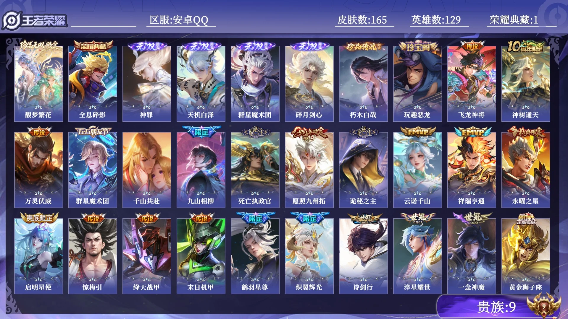 王者荣耀账号安卓QQ贵族9 荣耀典藏1 珍品无双1 无双4 珍品传说1 传说皮肤23 史诗皮肤59 皮肤数量165 皮肤价值:150996 英雄129 永恒钻石V 总场次1359