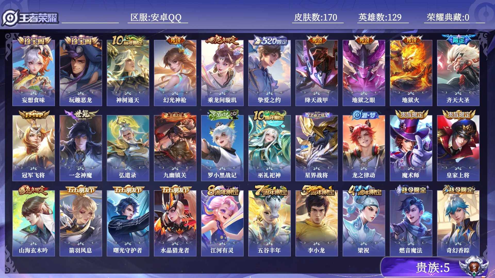 王者荣耀账号安卓QQ贵族5 传说皮肤10 史诗皮肤54 皮肤数量170 皮肤价值:124508 英雄129 永恒钻石II 总场次3178