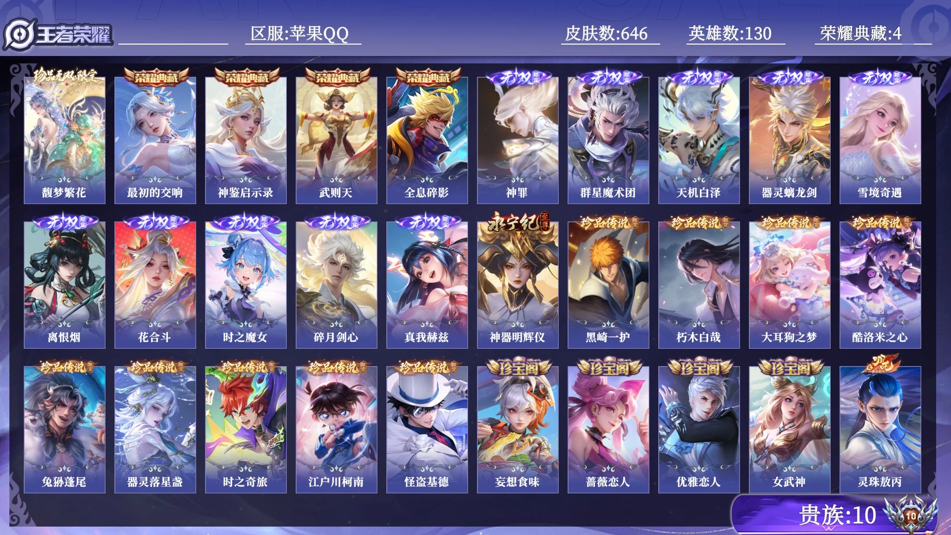 王者荣耀账号苹果QQ贵族10 荣耀典藏4 珍品无双1 无双11 珍品传说9 传说皮肤97 史诗皮肤214 皮肤数量646 皮肤价值:573260 英雄130 永恒钻石II 总场次12964