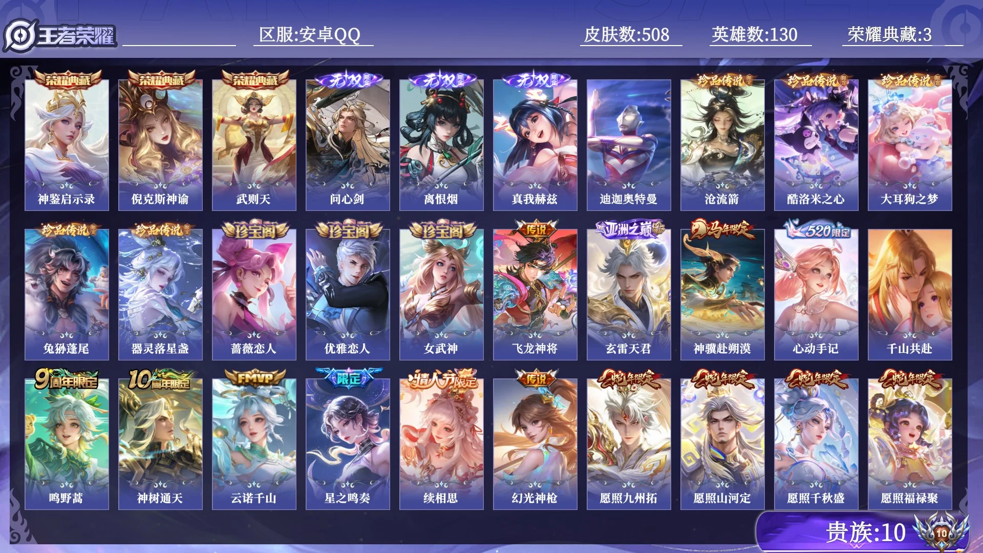 王者荣耀账号安卓QQ贵族10 荣耀典藏3 无双3 珍品传说6 传说皮肤54 史诗皮肤169 皮肤数量508 皮肤价值:417144 英雄130 非凡王者 总场次15179