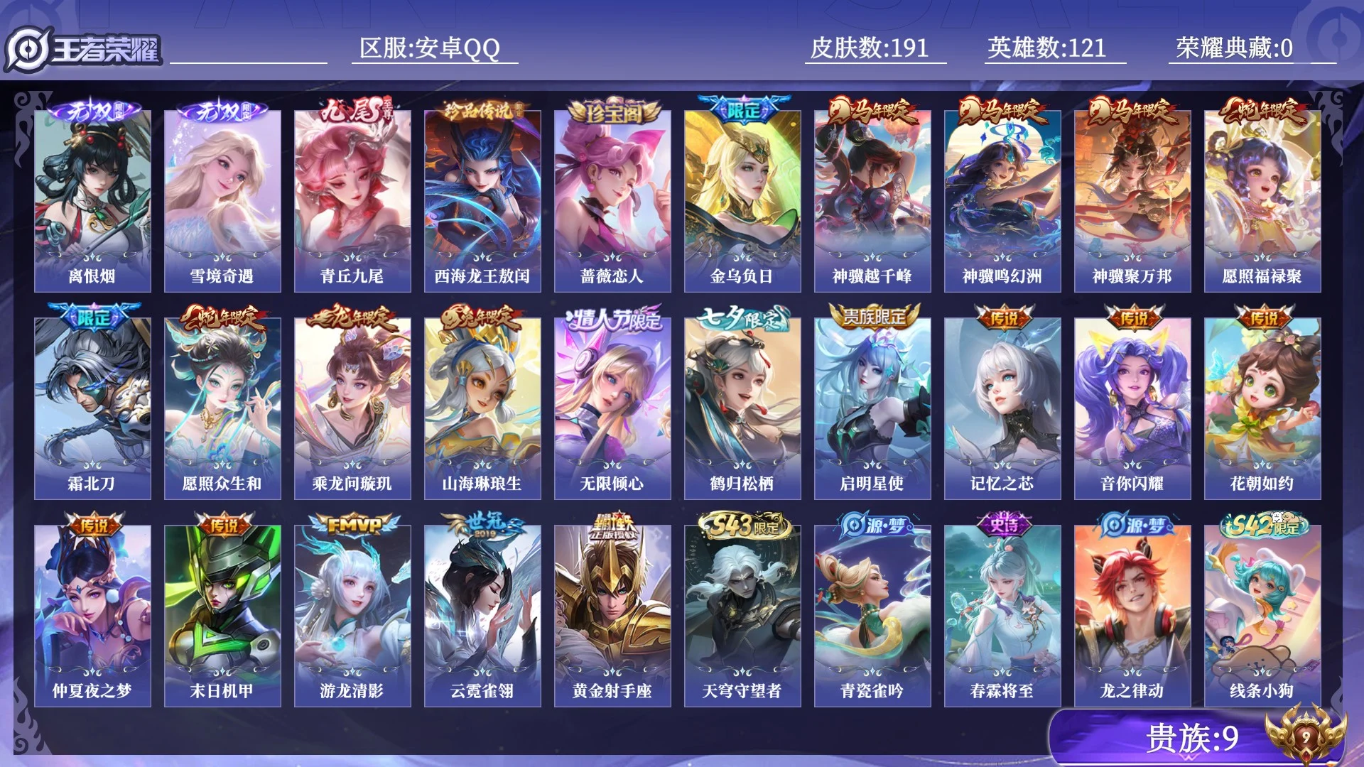 王者荣耀账号安卓QQ贵族9 无双3 珍品传说1 传说皮肤20 史诗皮肤55 皮肤数量191 皮肤价值:131548 英雄121 永恒钻石V 总场次3850