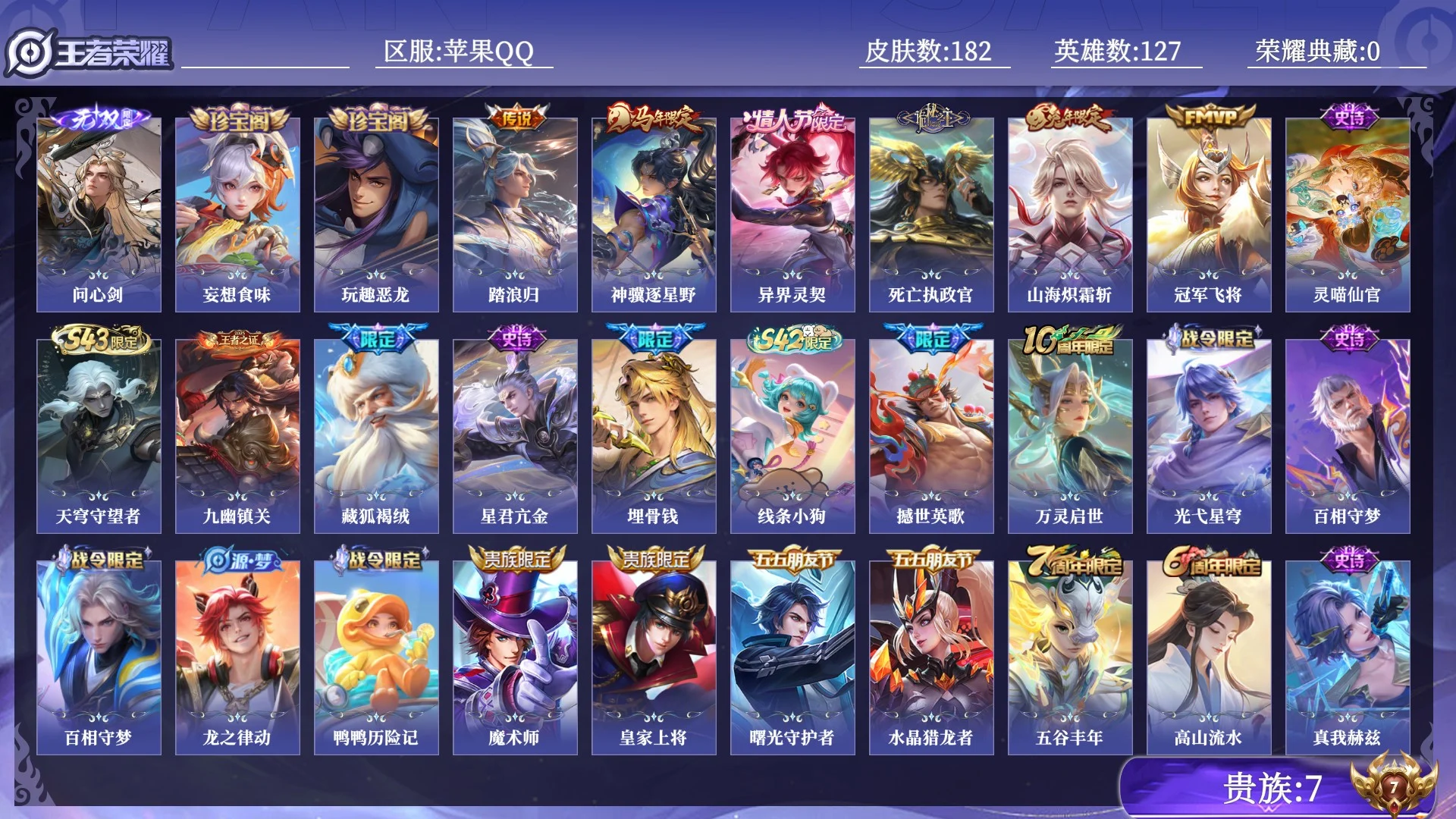 王者荣耀账号苹果QQ贵族7 无双1 传说皮肤6 史诗皮肤42 皮肤数量182 皮肤价值:108128 英雄127 至尊星耀III 总场次4794