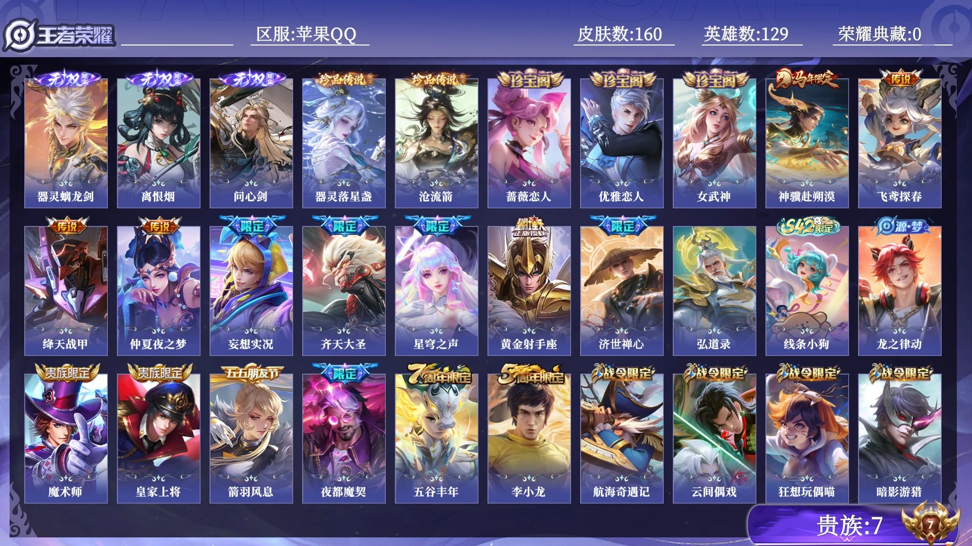 王者荣耀账号苹果QQ贵族7 无双3 珍品传说2 传说皮肤8 史诗皮肤35 皮肤数量160 皮肤价值:93412 英雄129 永恒钻石II 总场次4337