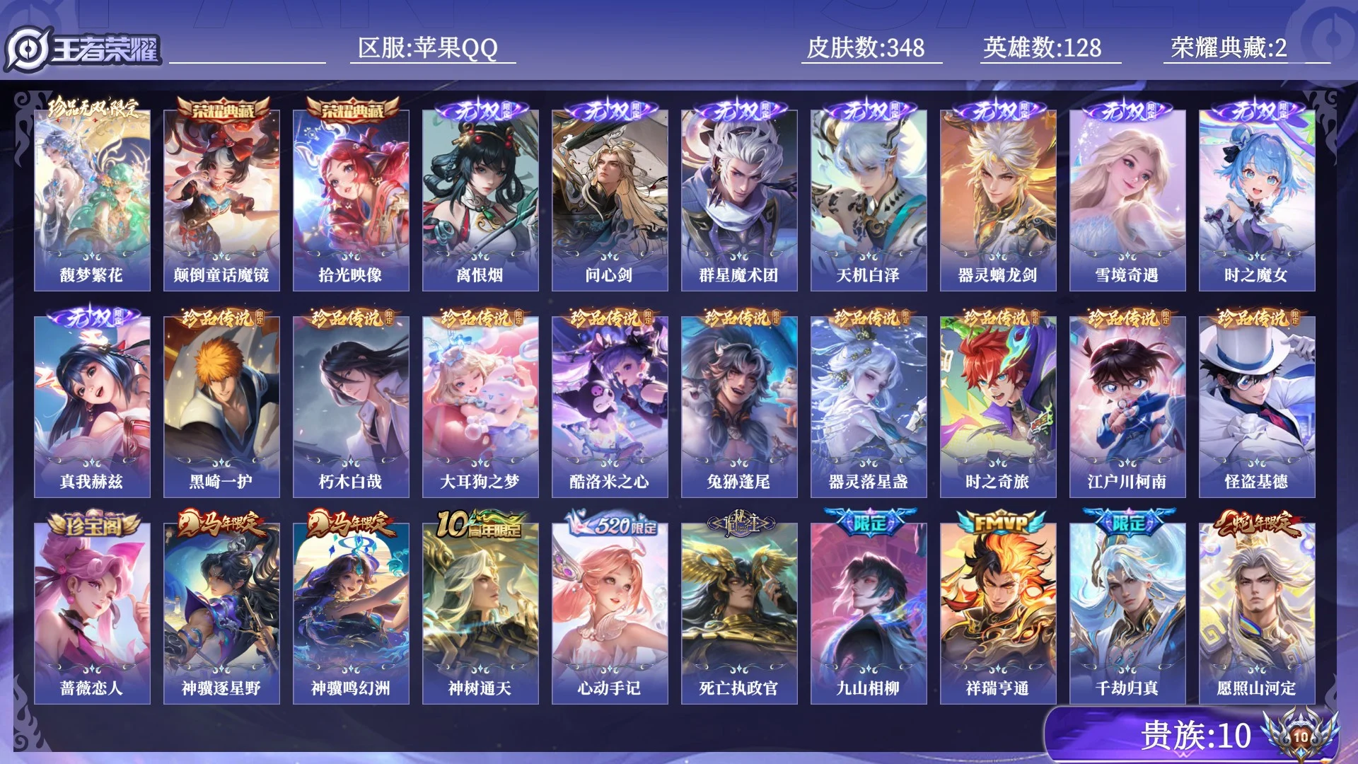 王者荣耀账号苹果QQ贵族10 荣耀典藏2 珍品无双1 无双8 珍品传说9 传说皮肤45 史诗皮肤101 皮肤数量348 皮肤价值:292572 英雄128 尊贵铂金IV 总场次7466