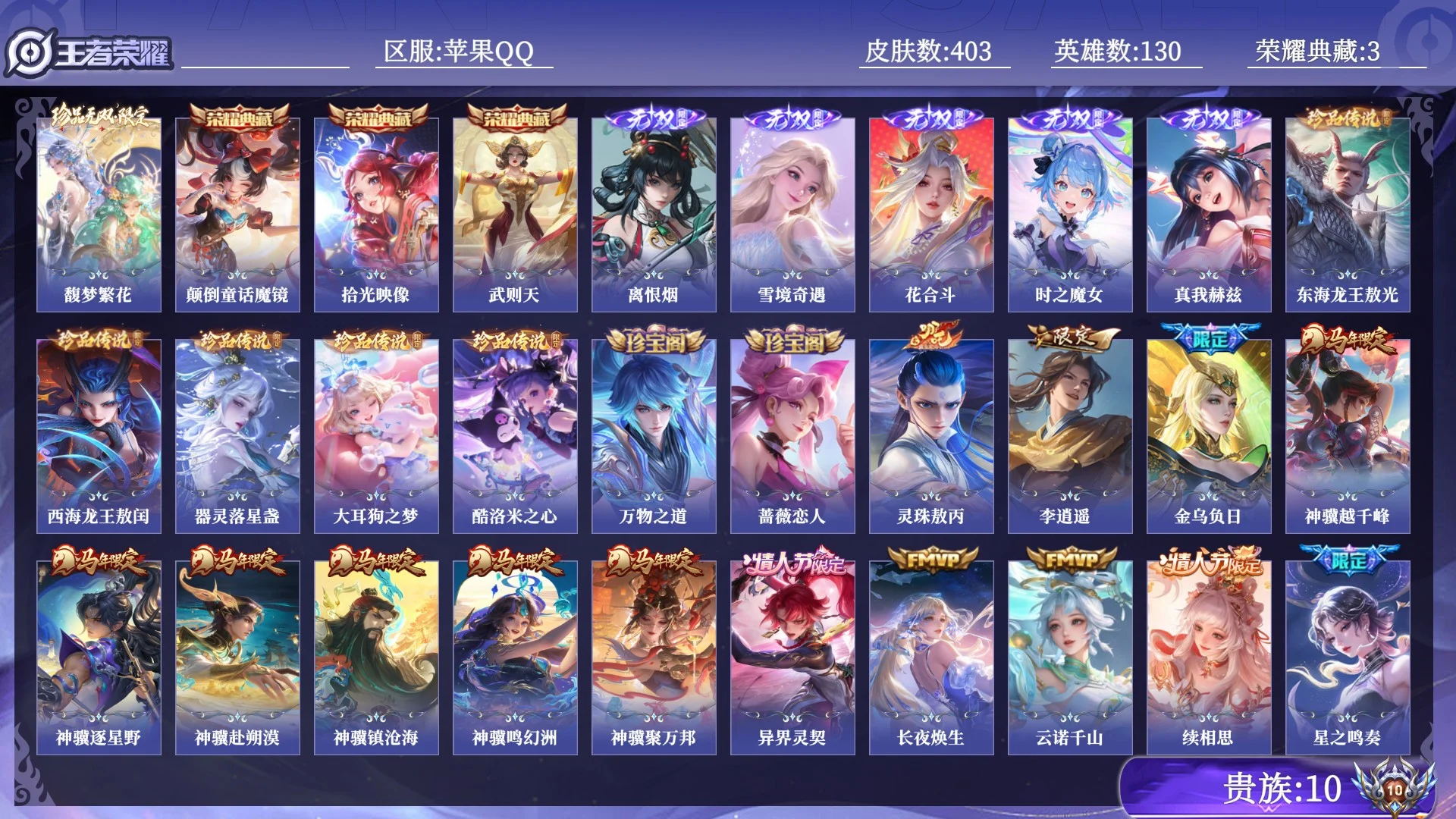 王者荣耀账号苹果QQ贵族10 荣耀典藏3 珍品无双1 无双5 珍品传说5 传说皮肤57 史诗皮肤136 皮肤数量403 皮肤价值:355584 英雄130 非凡王者 总场次9129