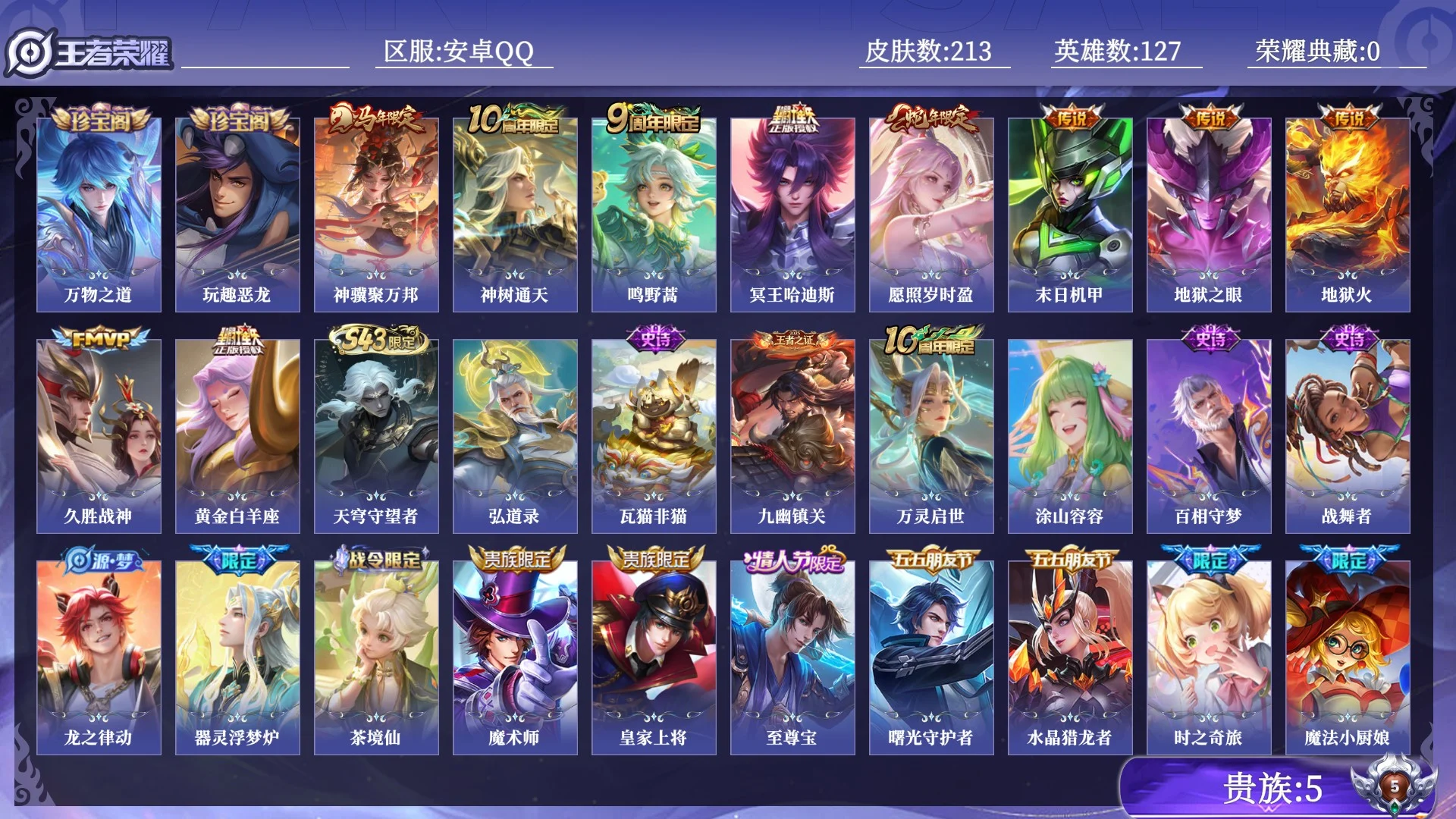 王者荣耀账号安卓QQ贵族5 传说皮肤10 史诗皮肤67 皮肤数量213 皮肤价值:143208 英雄127 至尊星耀V 总场次5992