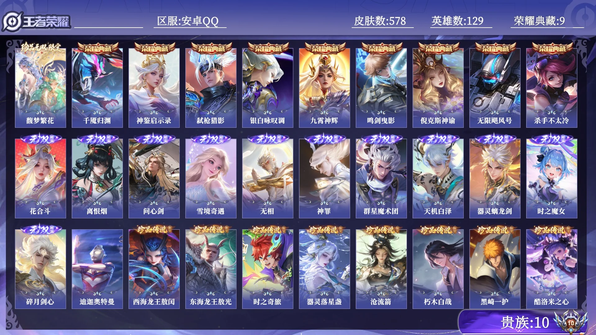 王者荣耀账号安卓QQ贵族10 荣耀典藏9 珍品无双1 无双11 珍品传说10 传说皮肤90 史诗皮肤188 皮肤数量578 皮肤价值:636550 英雄129 至尊星耀III 总场次17435