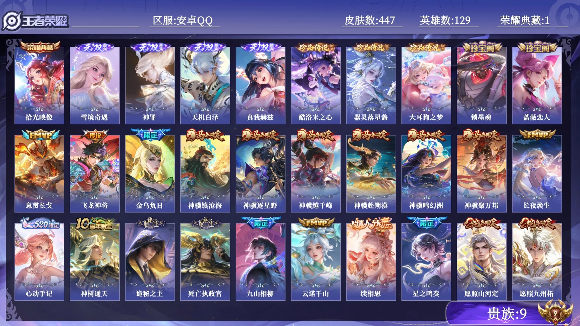 王者荣耀账号安卓QQ贵族9 荣耀典藏1 无双4 珍品传说3 传说皮肤57 史诗皮肤126 皮肤数量447 皮肤价值:352580 英雄129 至尊星耀IV 总场次6500