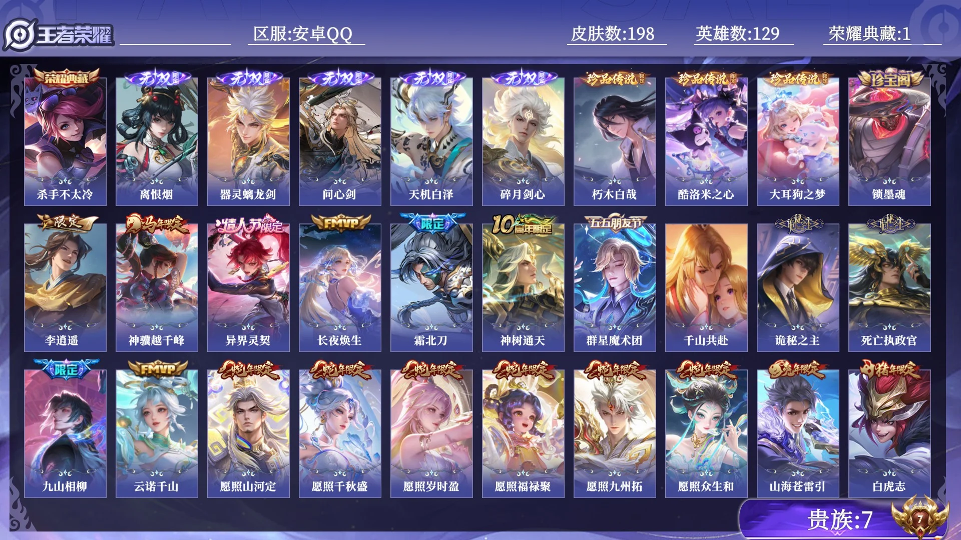王者荣耀账号安卓QQ贵族7 荣耀典藏1 无双5 珍品传说3 传说皮肤41 史诗皮肤60 皮肤数量198 皮肤价值:186024 英雄129 最强王者 总场次6737