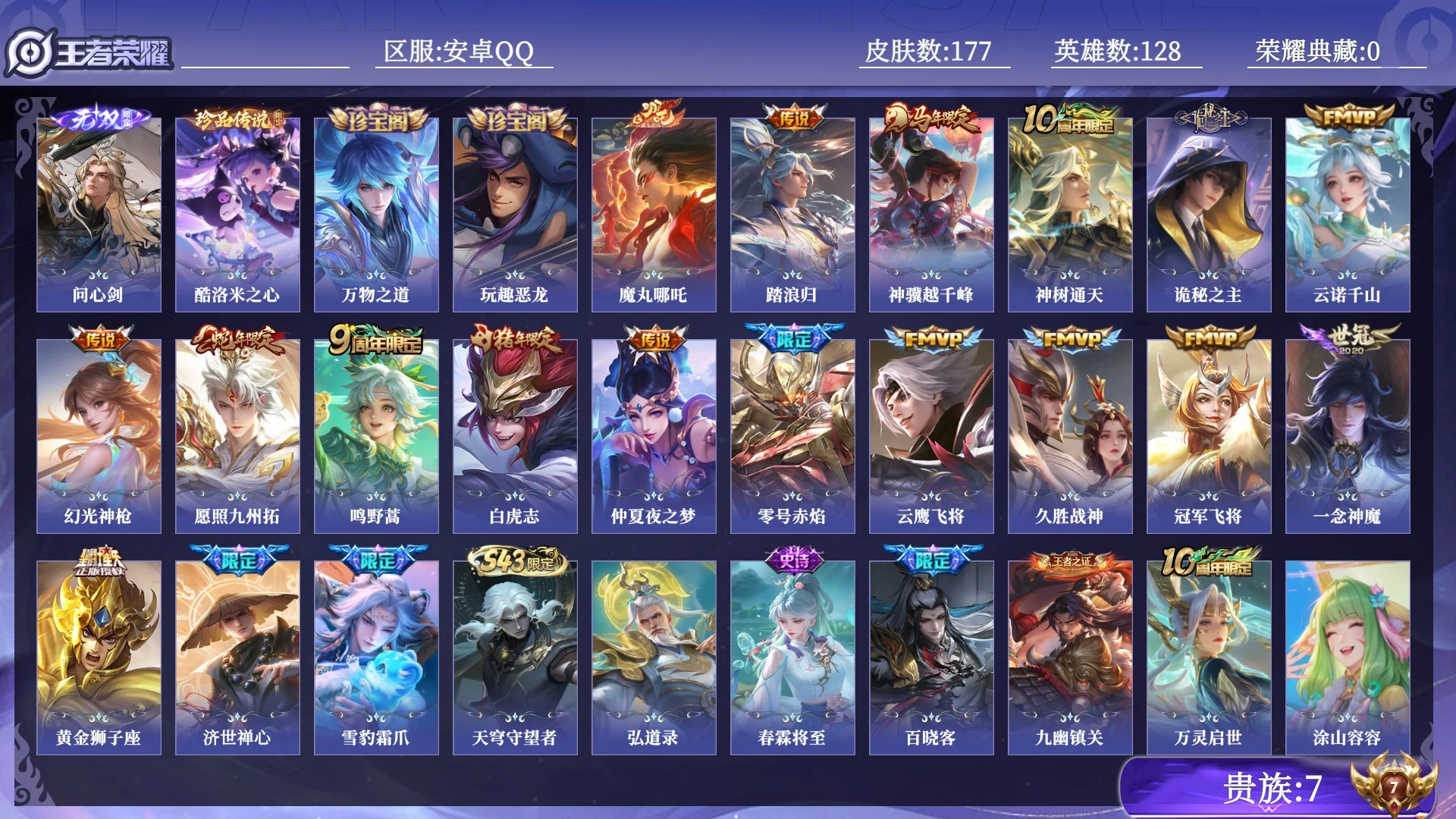王者荣耀账号安卓QQ贵族7 无双1 珍品传说1 传说皮肤17 史诗皮肤54 皮肤数量177 皮肤价值:126900 英雄128 非凡王者 总场次5223