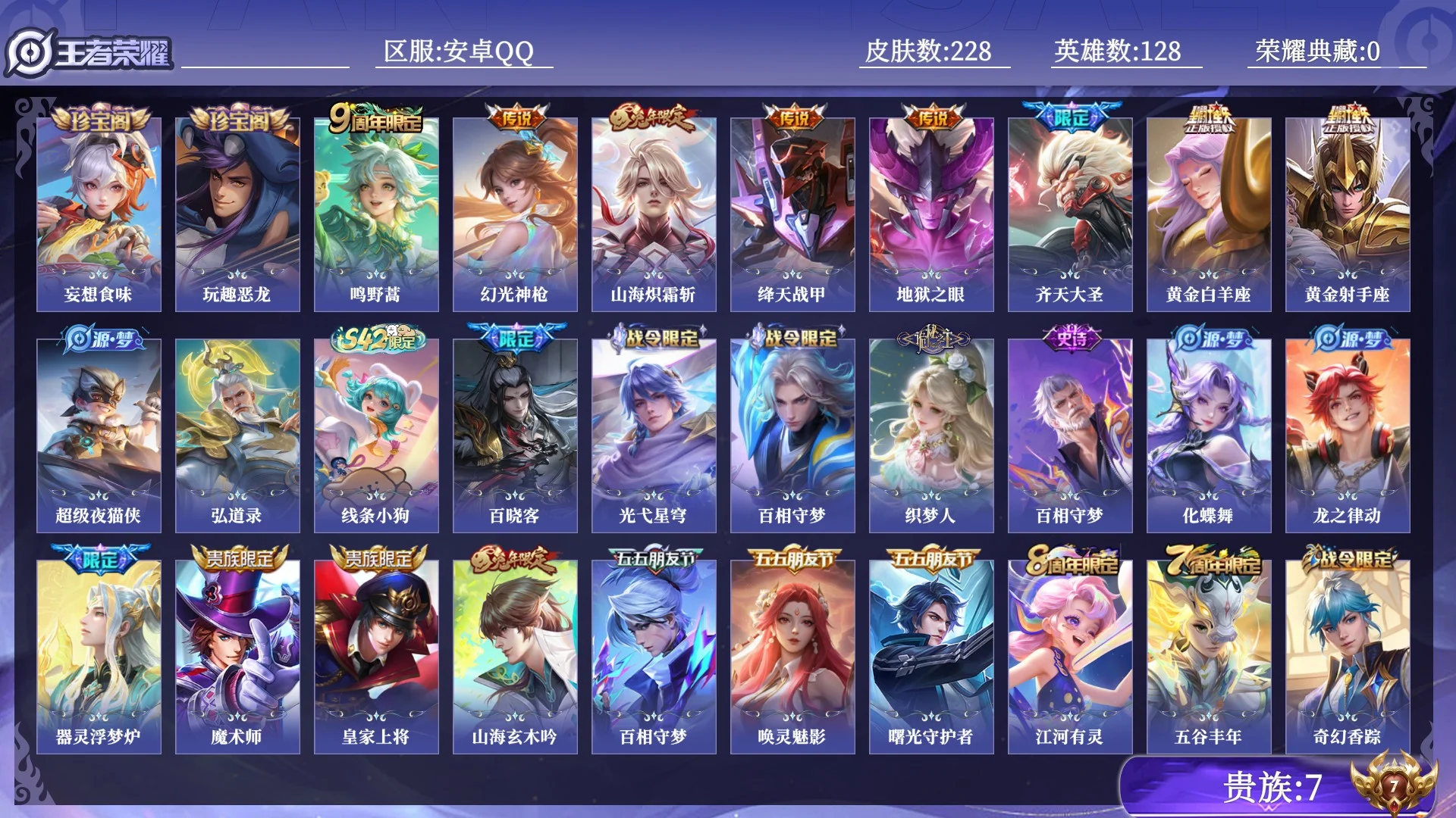 王者荣耀账号安卓QQ贵族7 传说皮肤8 史诗皮肤48 皮肤数量228 皮肤价值:131728 英雄128 最强王者 总场次10278