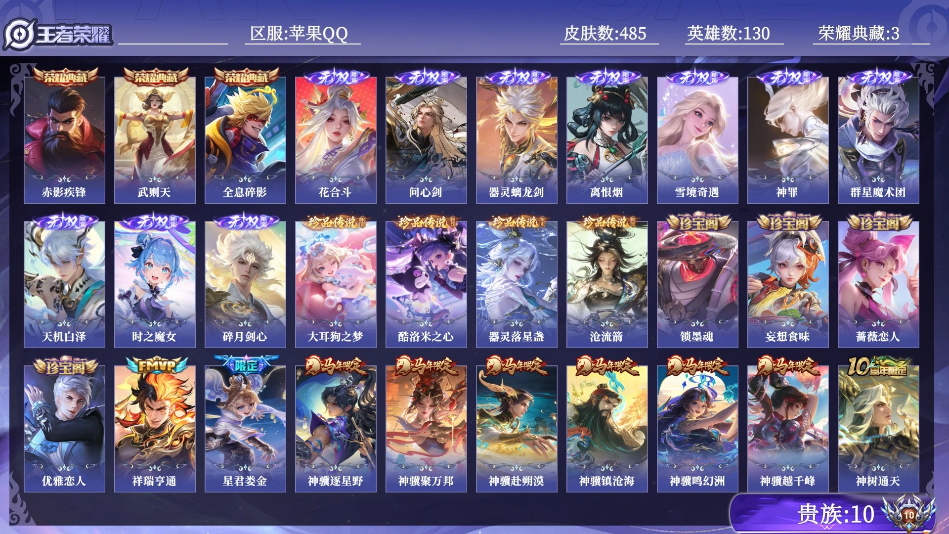 王者荣耀账号苹果QQ贵族10 荣耀典藏3 无双10 珍品传说4 传说皮肤37 史诗皮肤149 皮肤数量485 皮肤价值:374892 英雄130 永恒钻石V 总场次17106