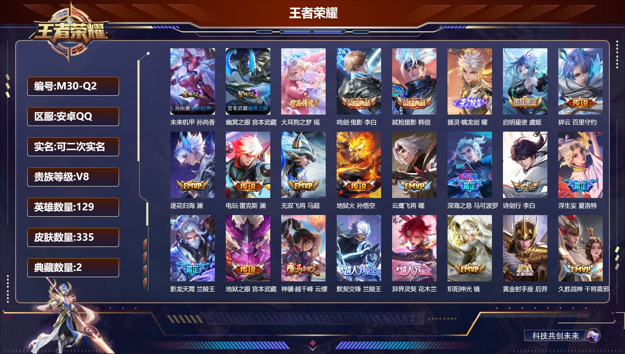 王者荣耀账号安卓QQ129英雄-335皮肤--V8-2典藏1无双1珍品传说33传说 2星传说 幽冥之眼 未来机甲【全皮英